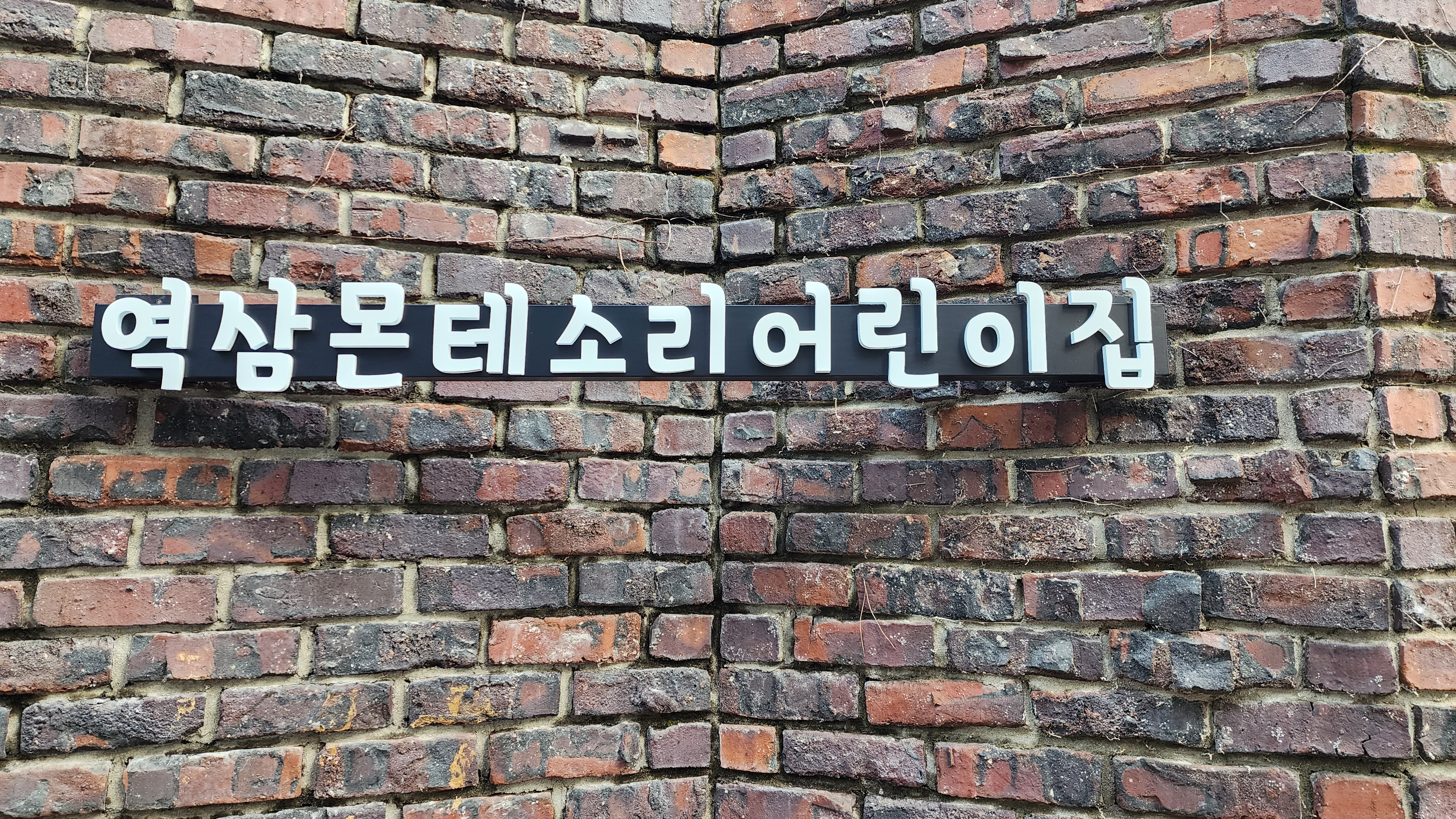 역삼몬테소리어린이집