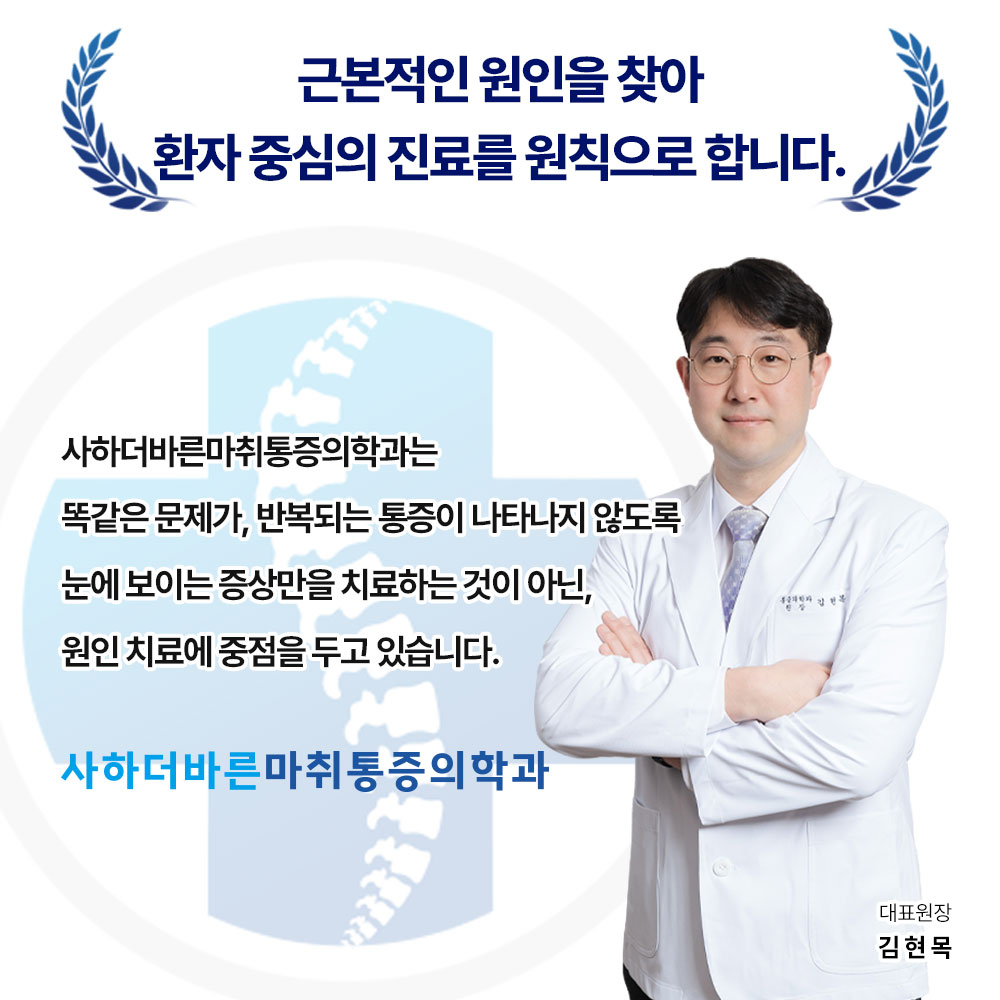 사하더바른마취통증의학과의원