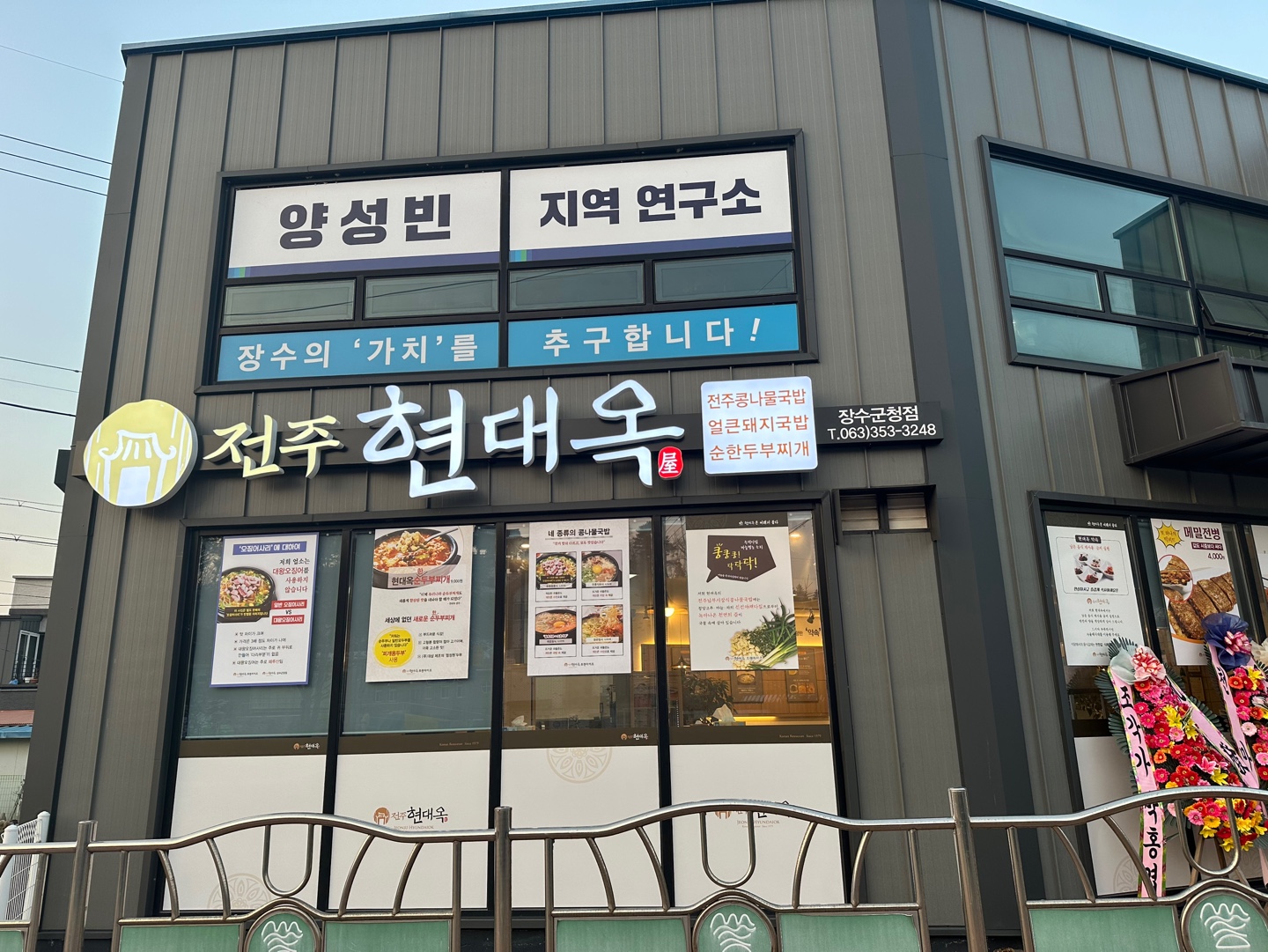 현대옥 장수군청점