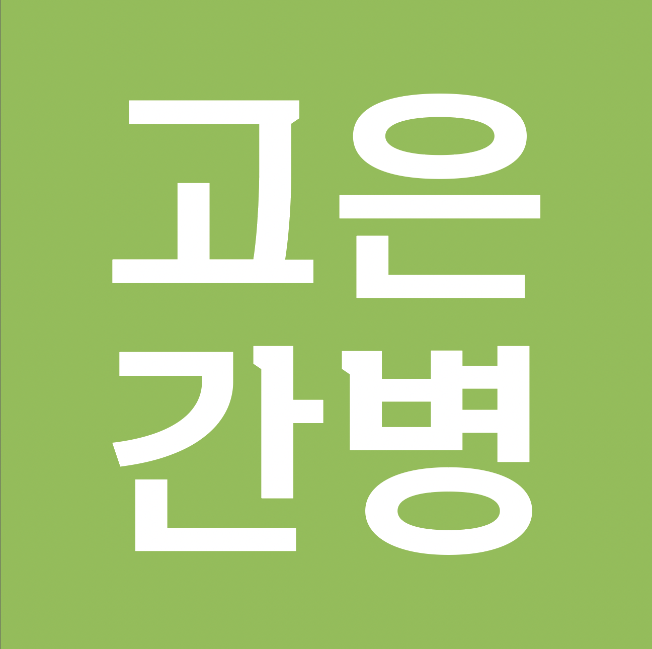 고은간병 인력센터