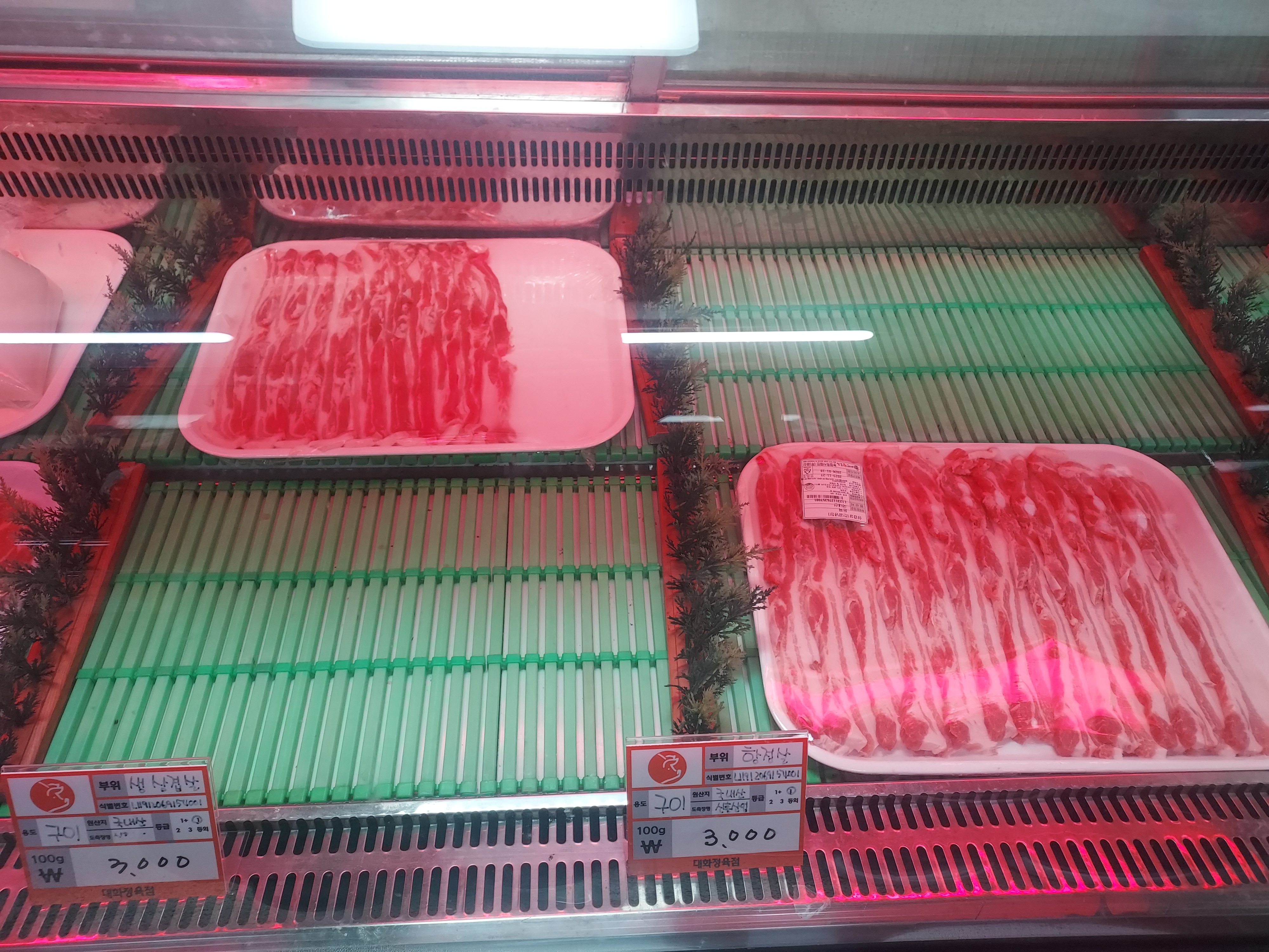 대화정육점