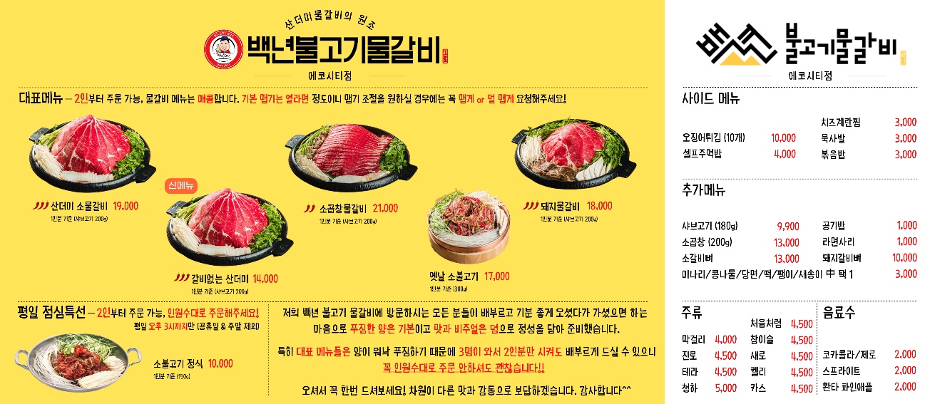 백년불고기물갈비 에코시티점
