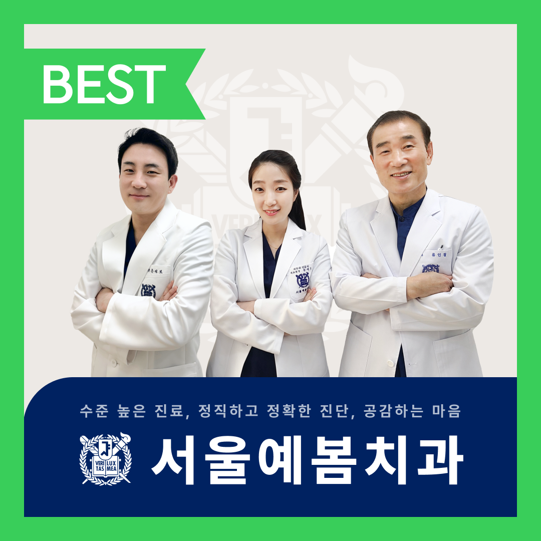 서울예봄치과의원 전경