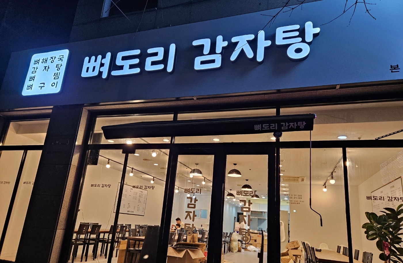 뼈도리감자탕 본점