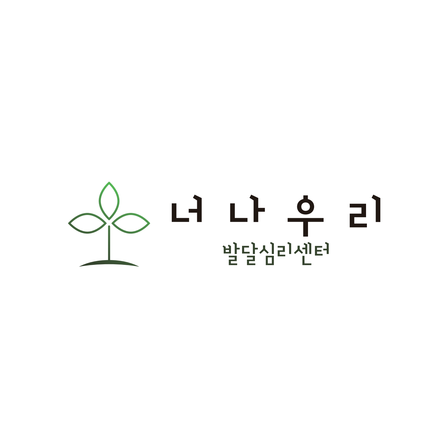 너나우리발달심리센터