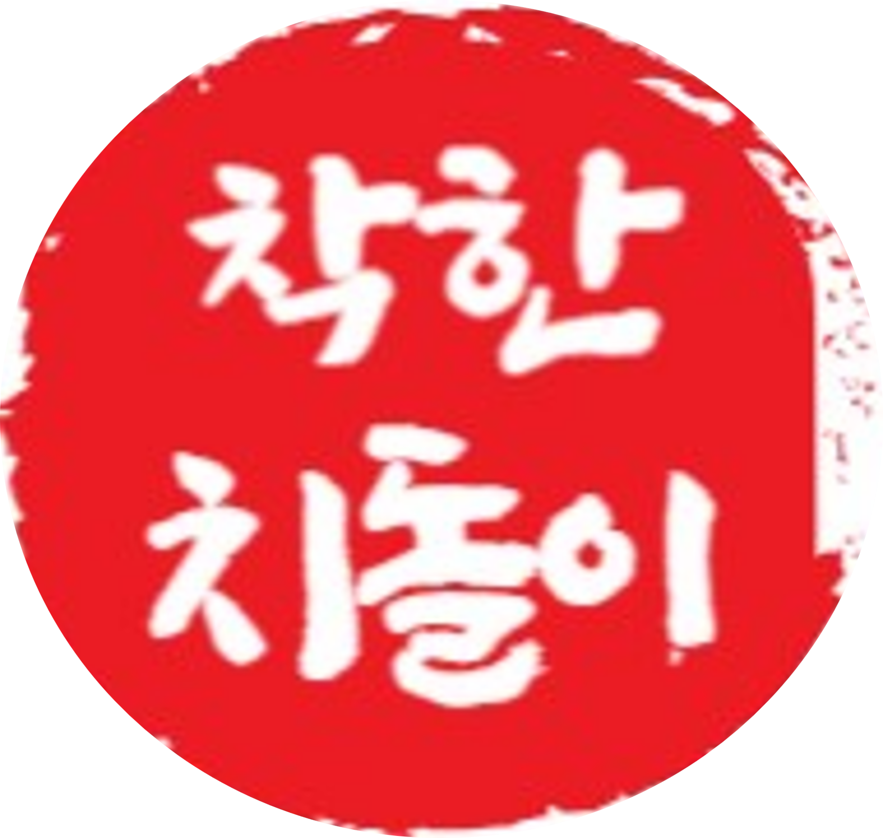 착한치돌이통닭집