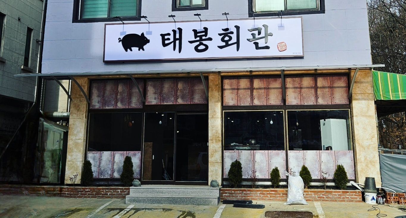 태봉회관