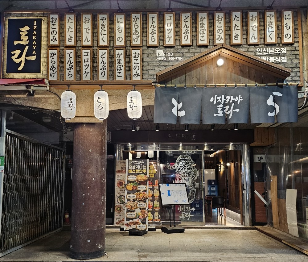 이자카야토라 본오점