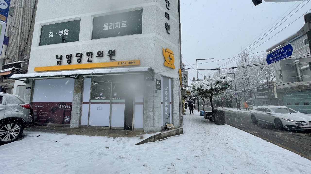 남양당한의원