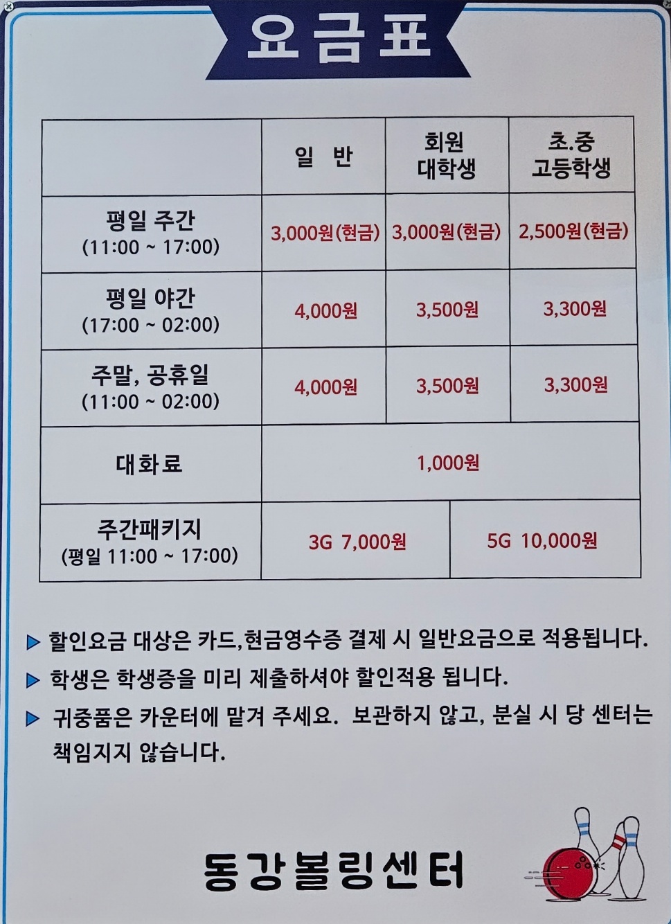 동강볼링센타