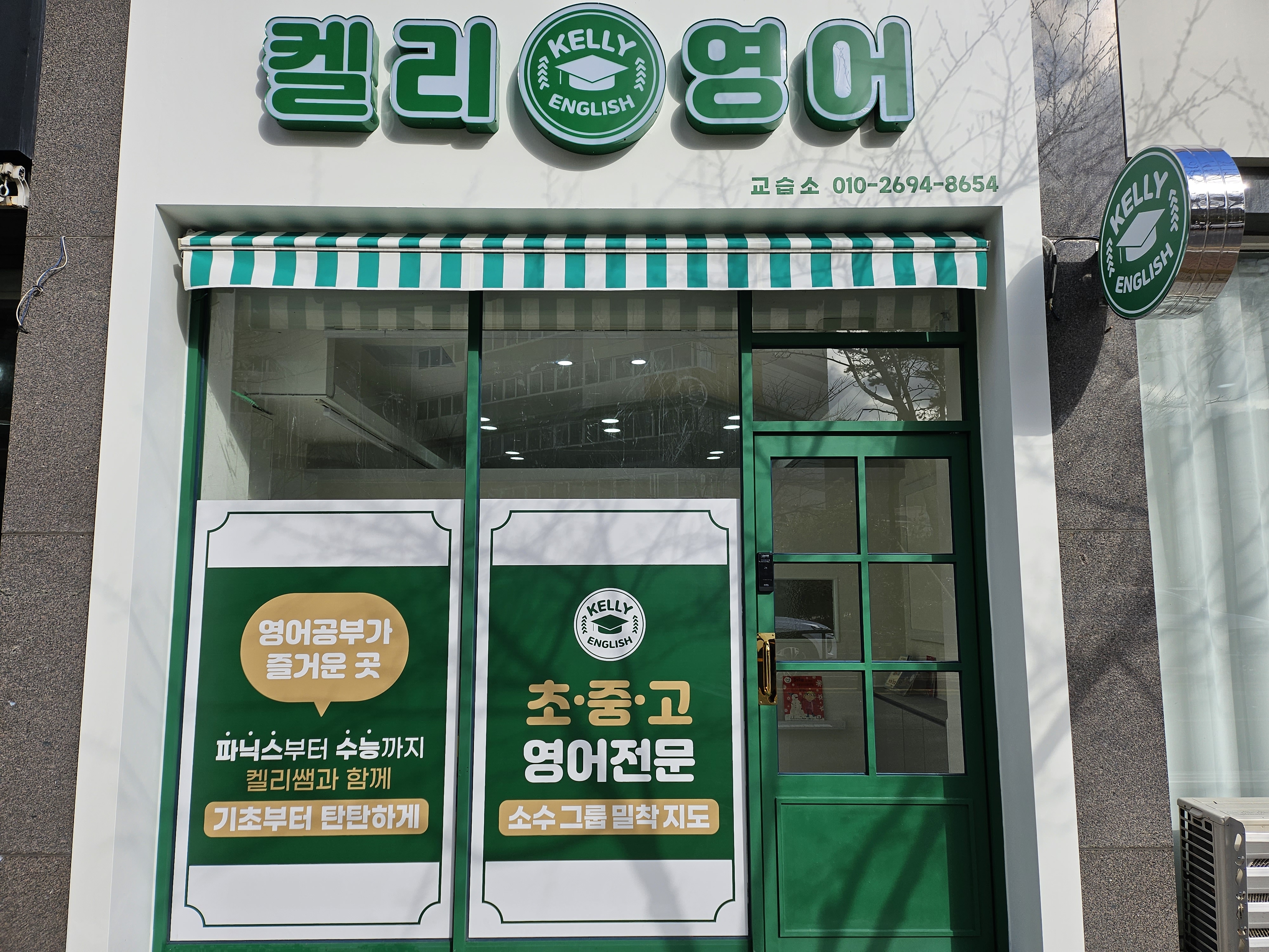 켈리영어교습소