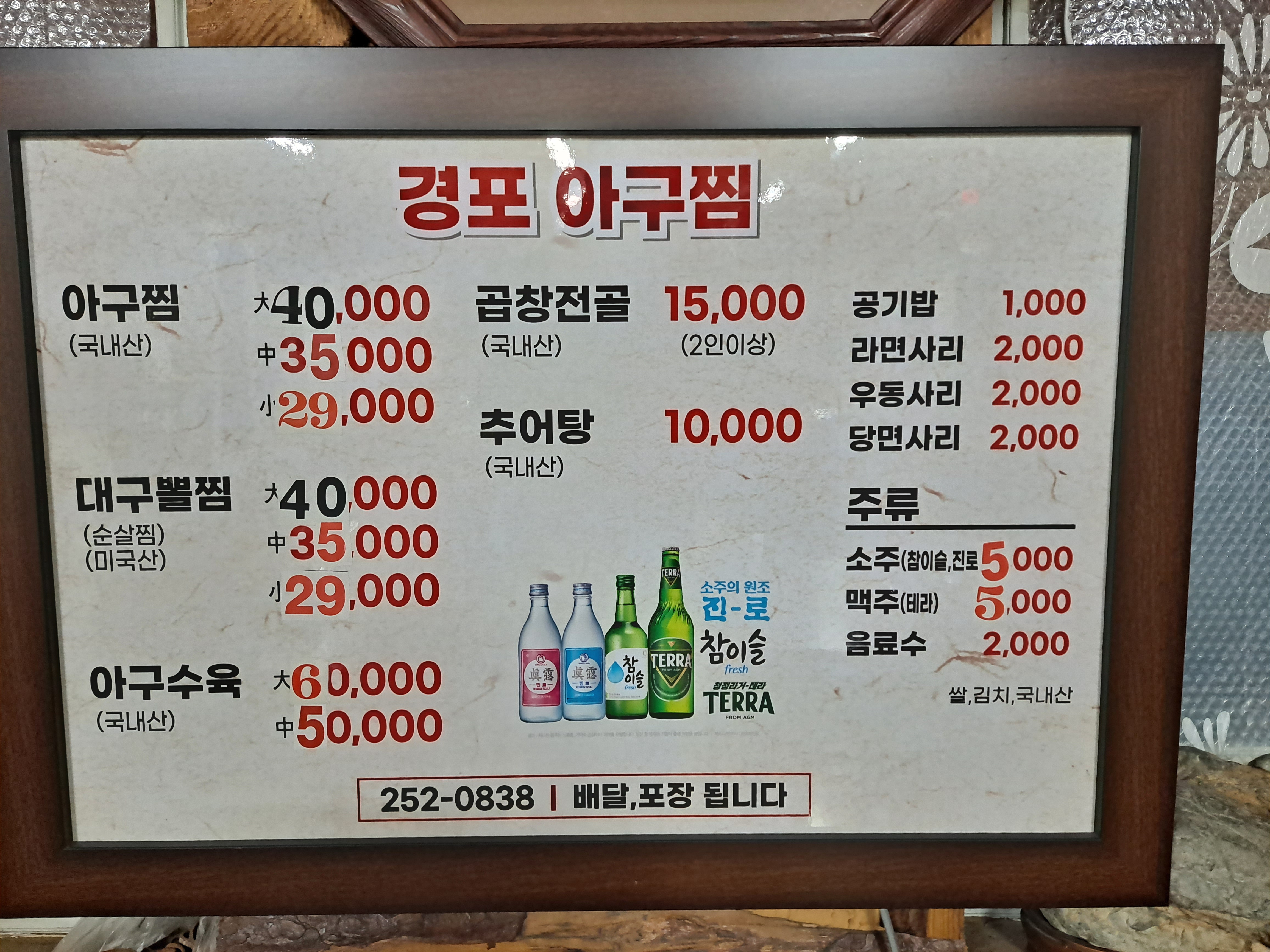 경포아구찜