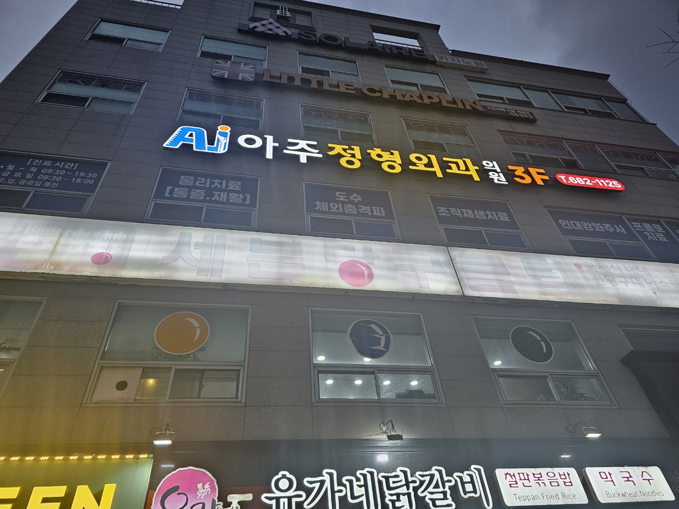 아주정형외과의원