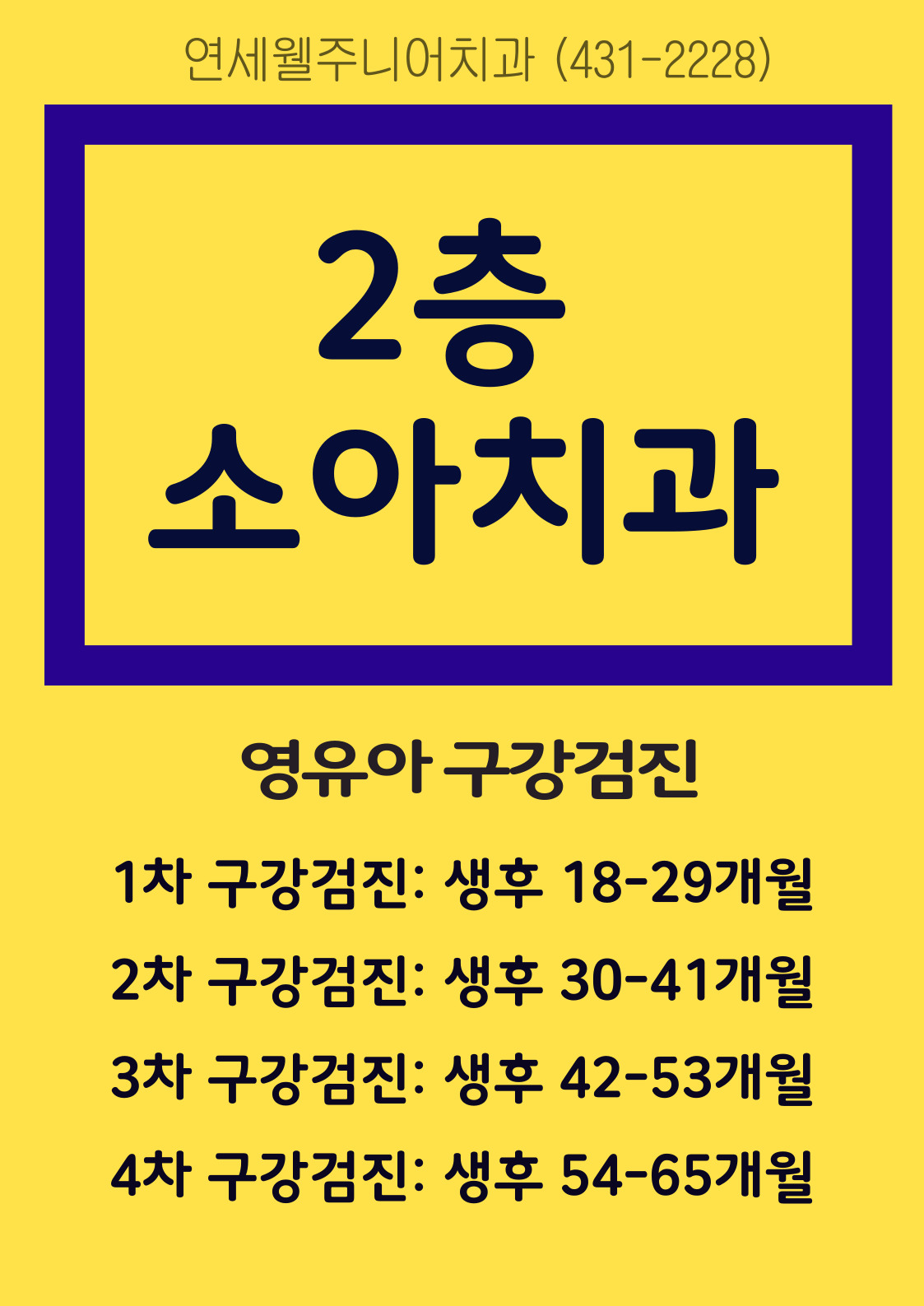 연세웰주니어치과의원 송파 개롱역점 대표 이미지