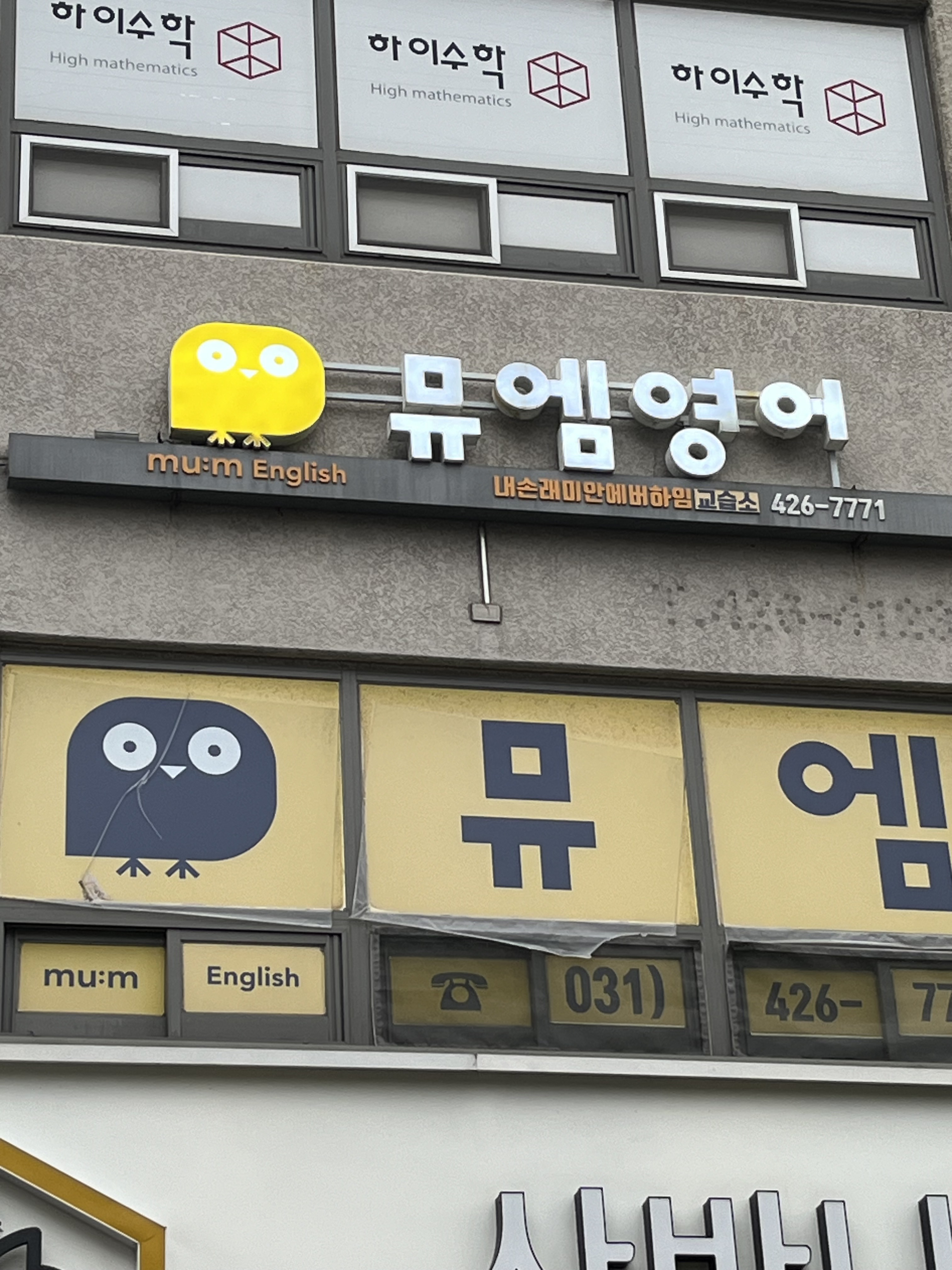 뮤엠영어 내손래미안에버하임영어교습소