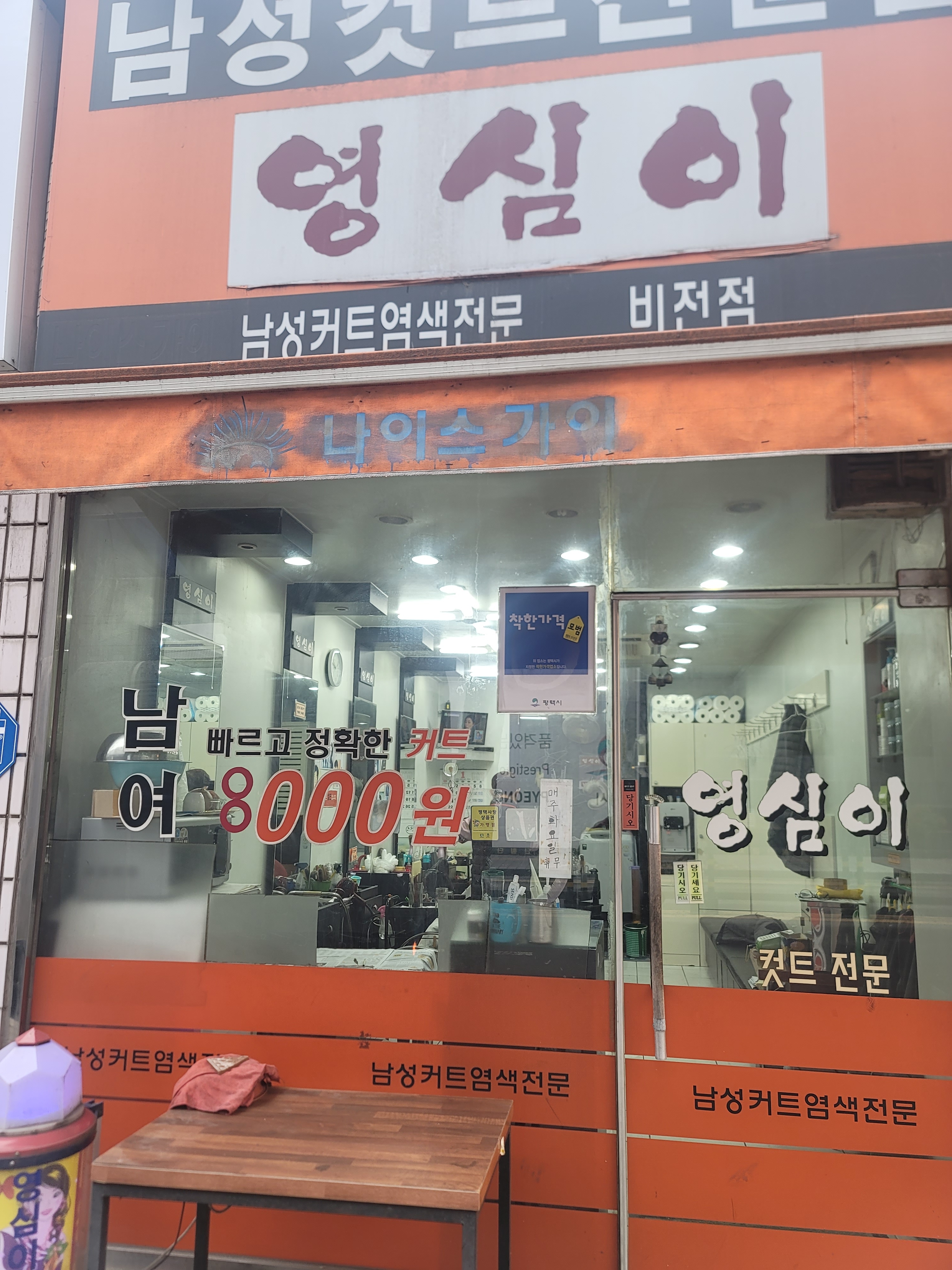 영심이컷트전문점