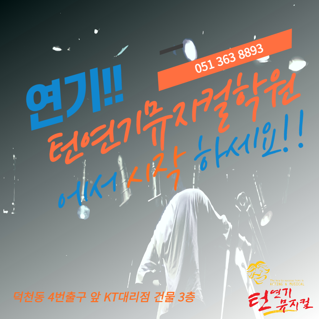 턴연기뮤지컬학원