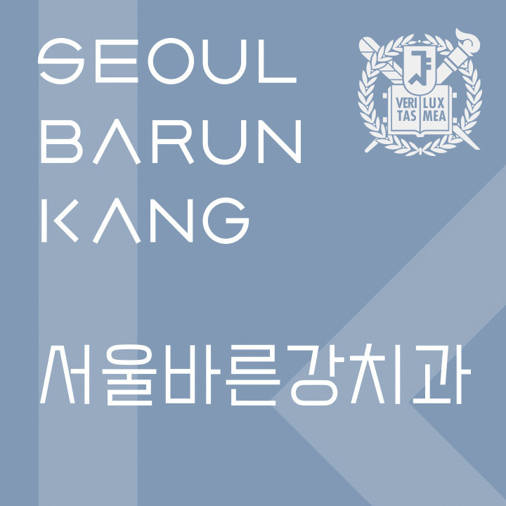 서울바른강치과의원 강동 천호점