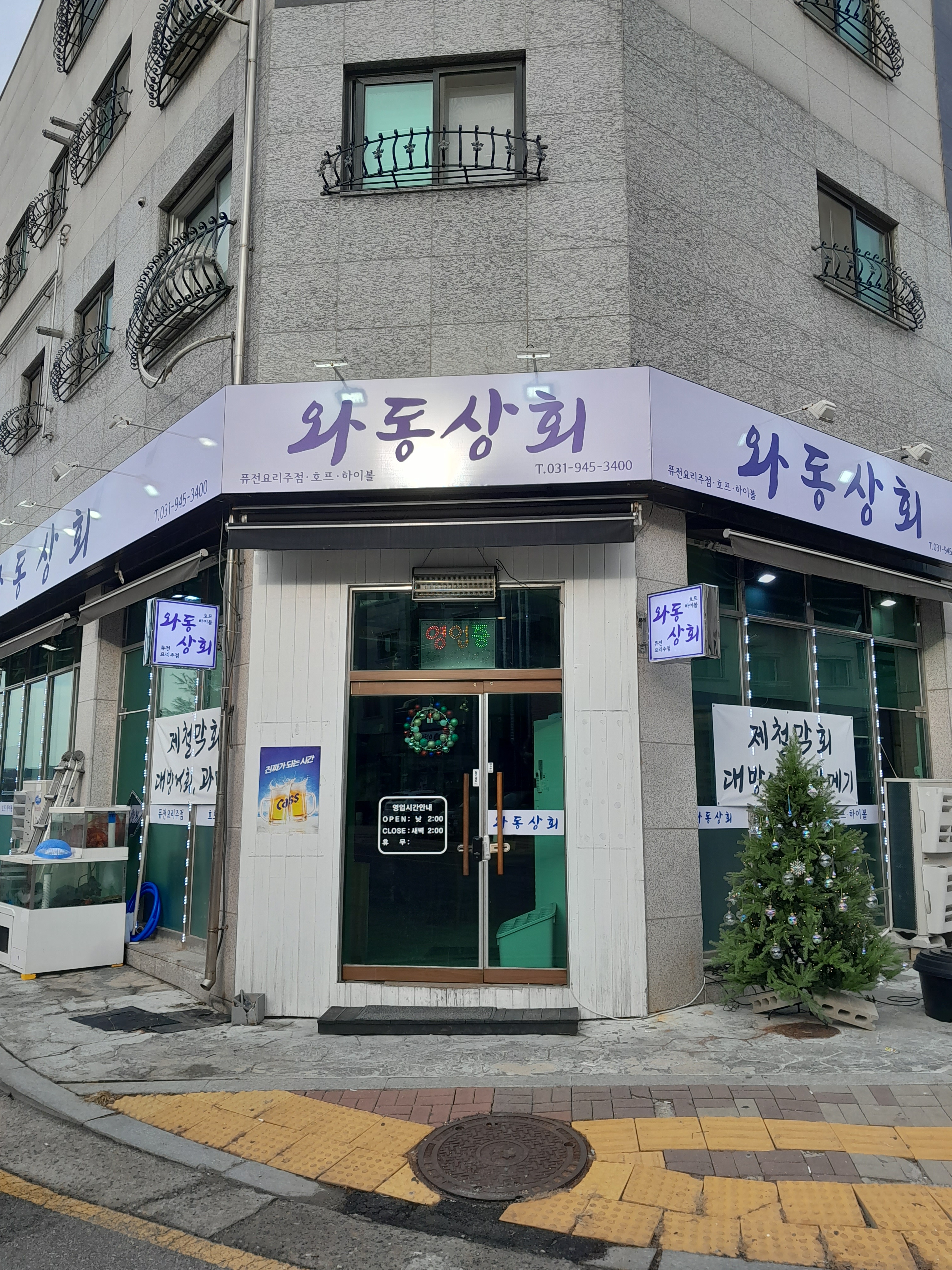 와동상회 운정가람마을 본점