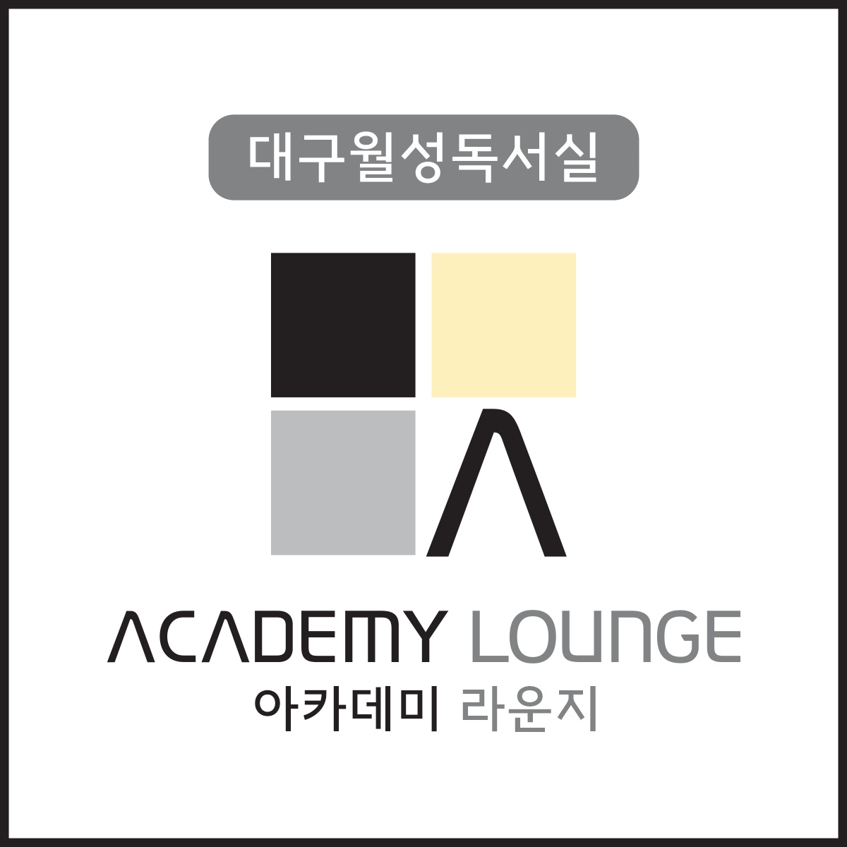 아카데미라운지 대구월성독서실