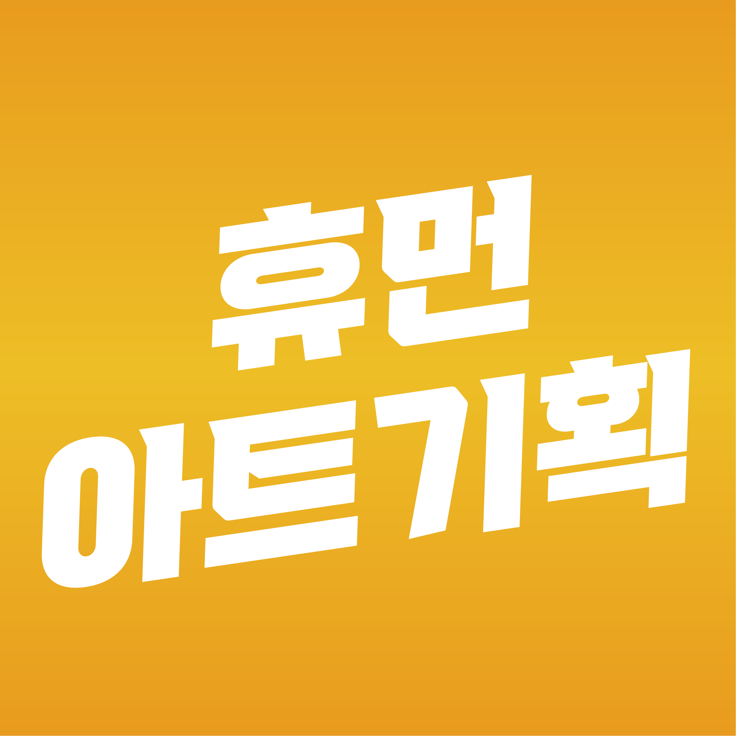 휴먼아트기획