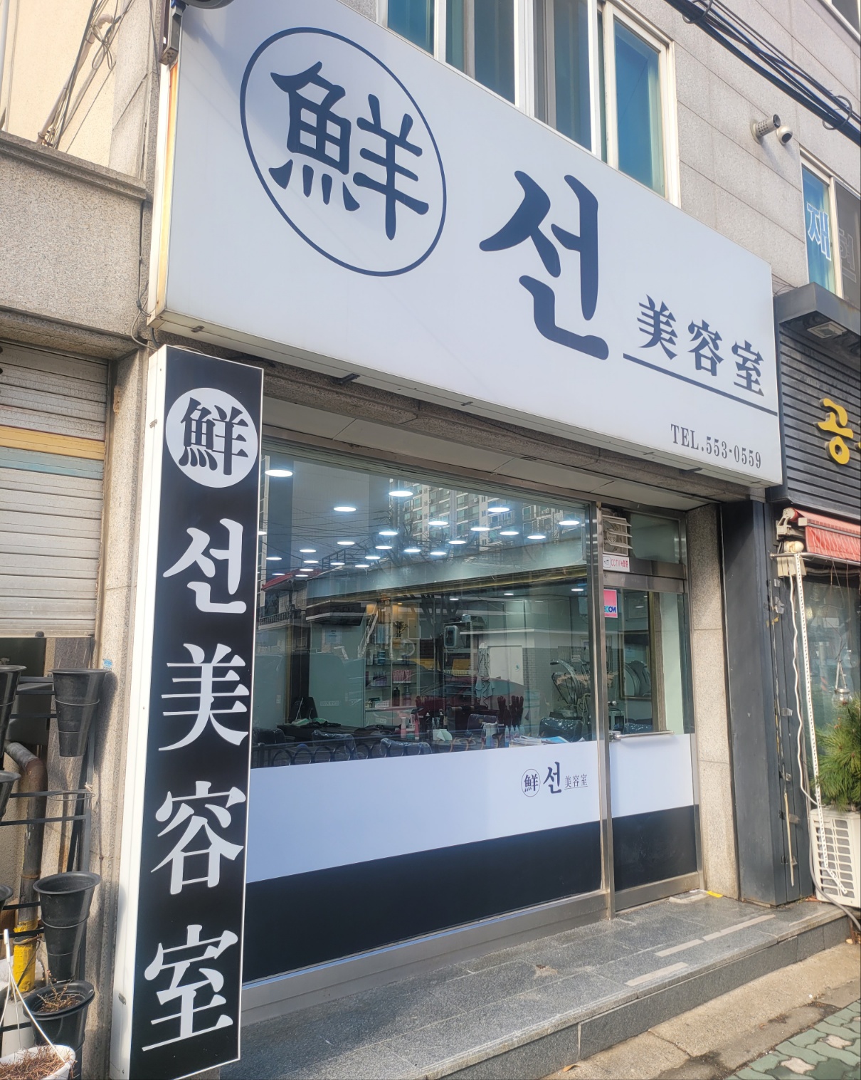 선미용실