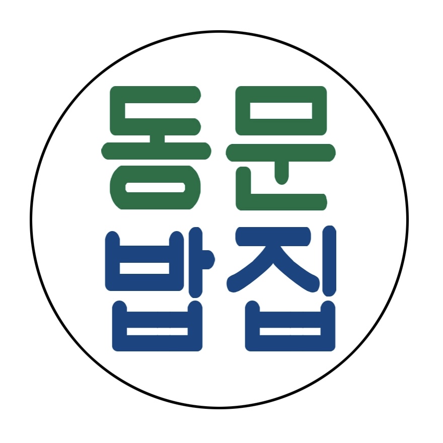 동문밥집
