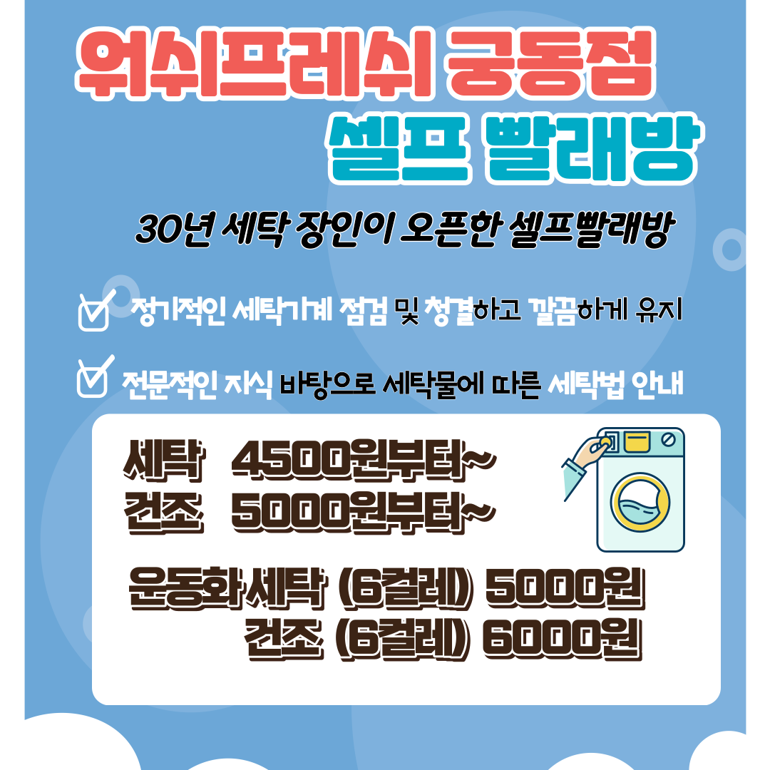 워시프레쉬 셀프빨래방 궁동점