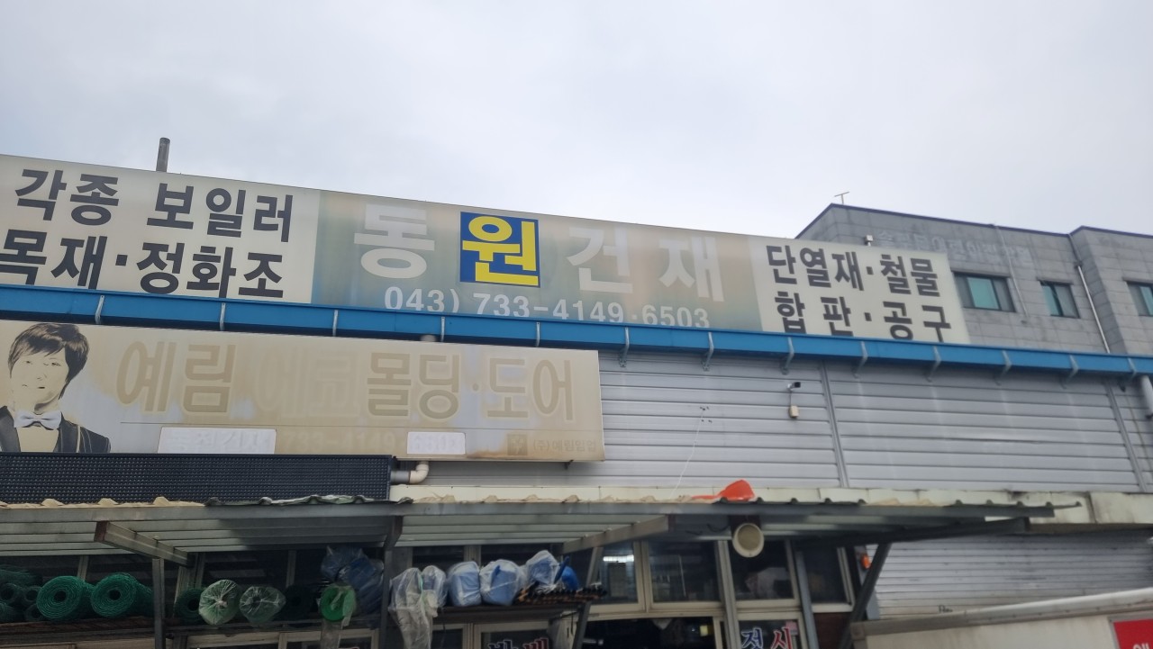 동원건재골재