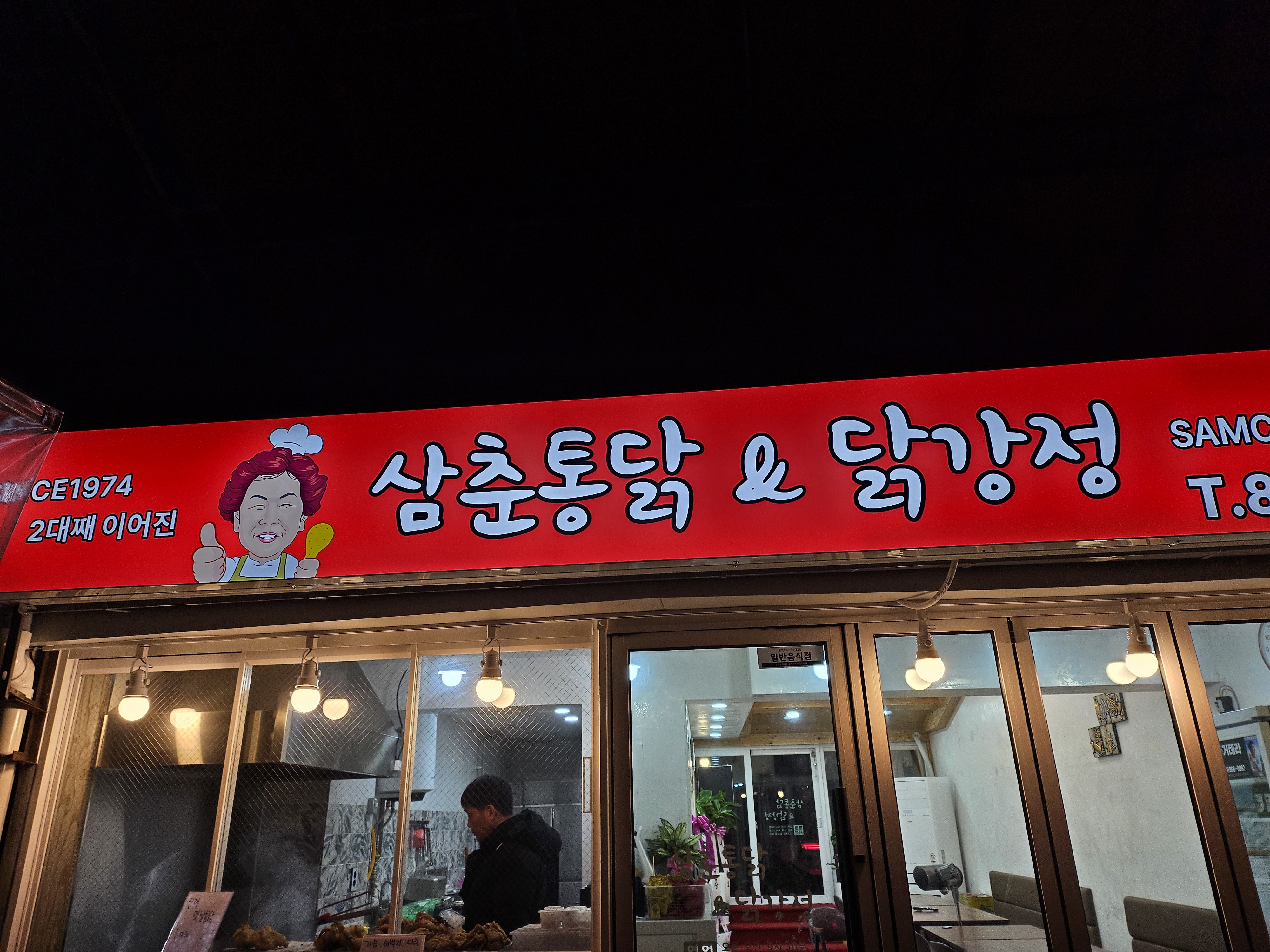 삼춘통닭&닭강정