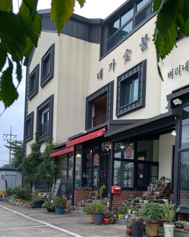 대가숯불