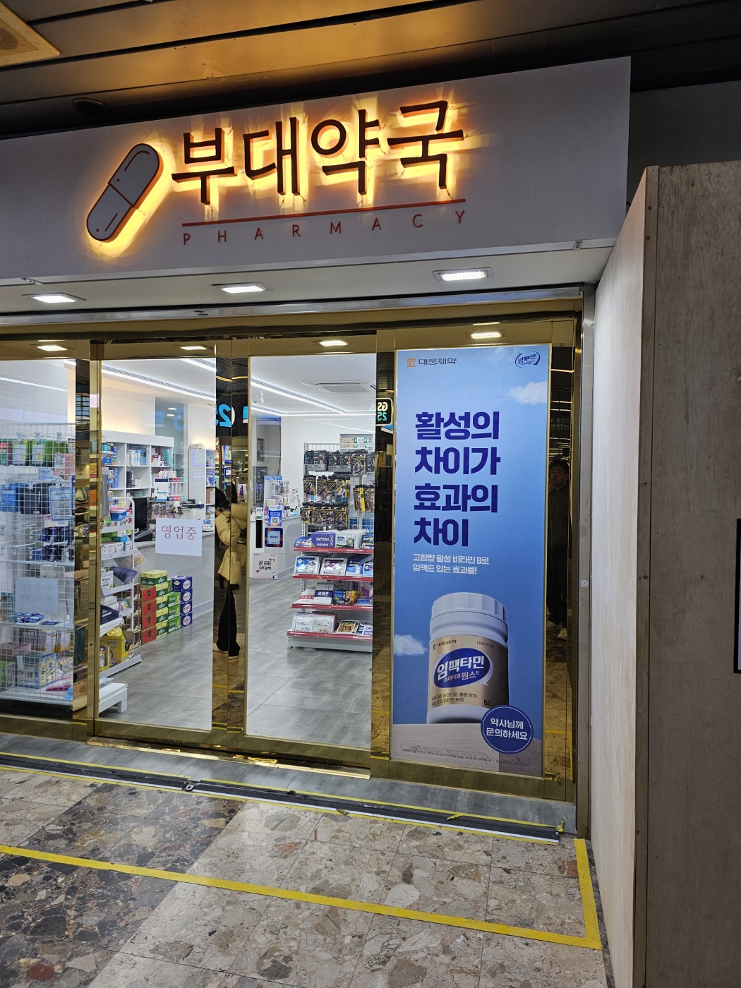 부대약국