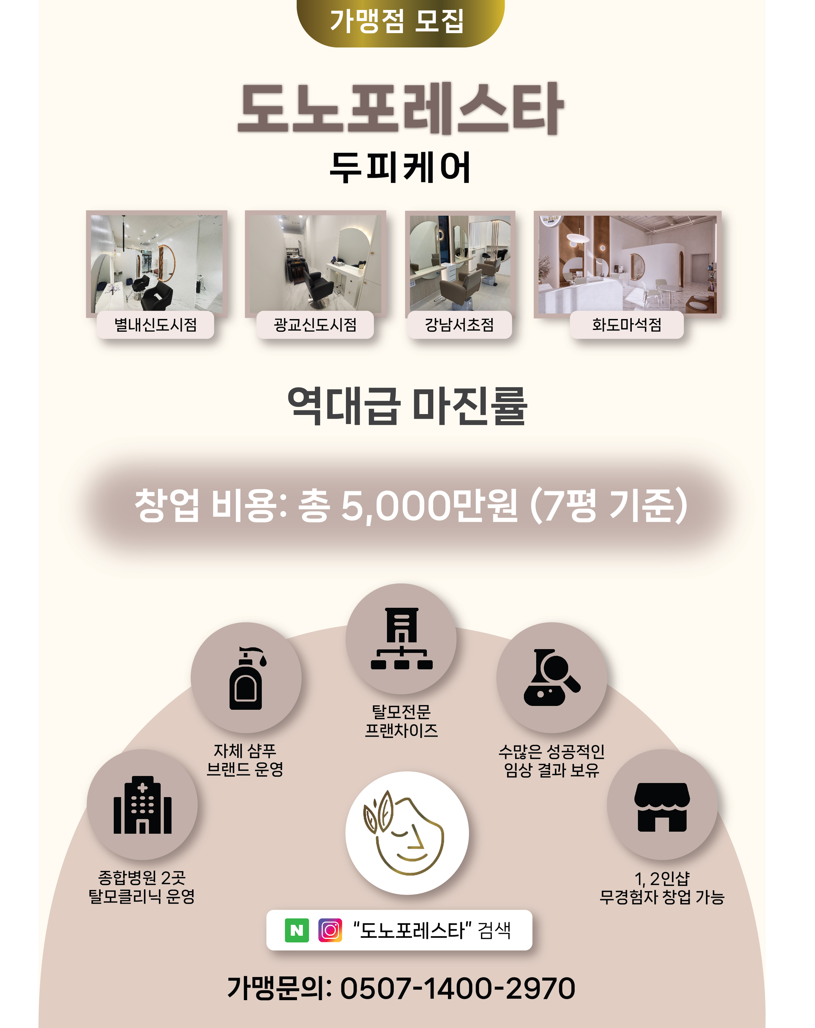 도노포레스타 프랜차이즈 본사