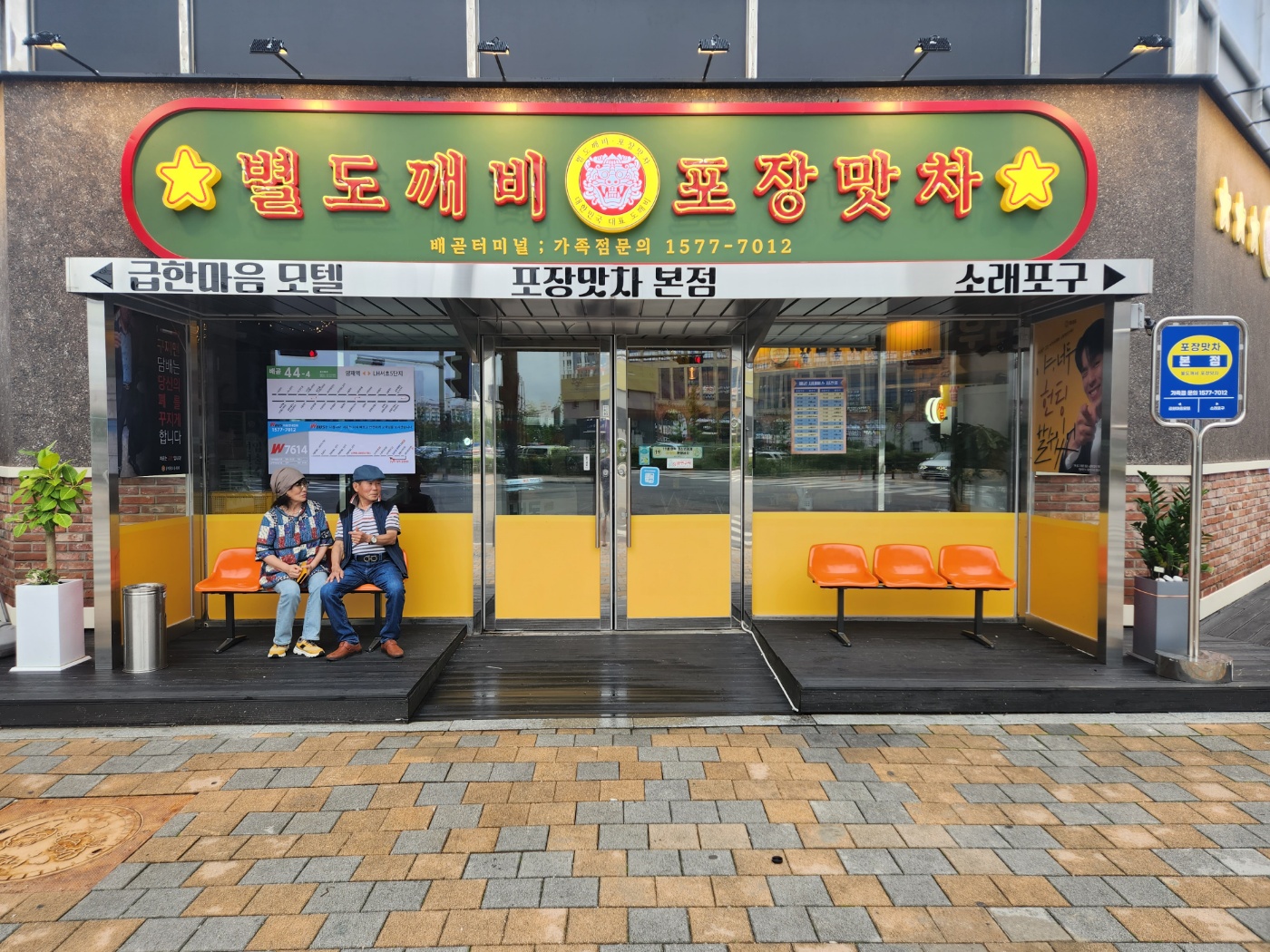 별도깨비포장맛차 본점