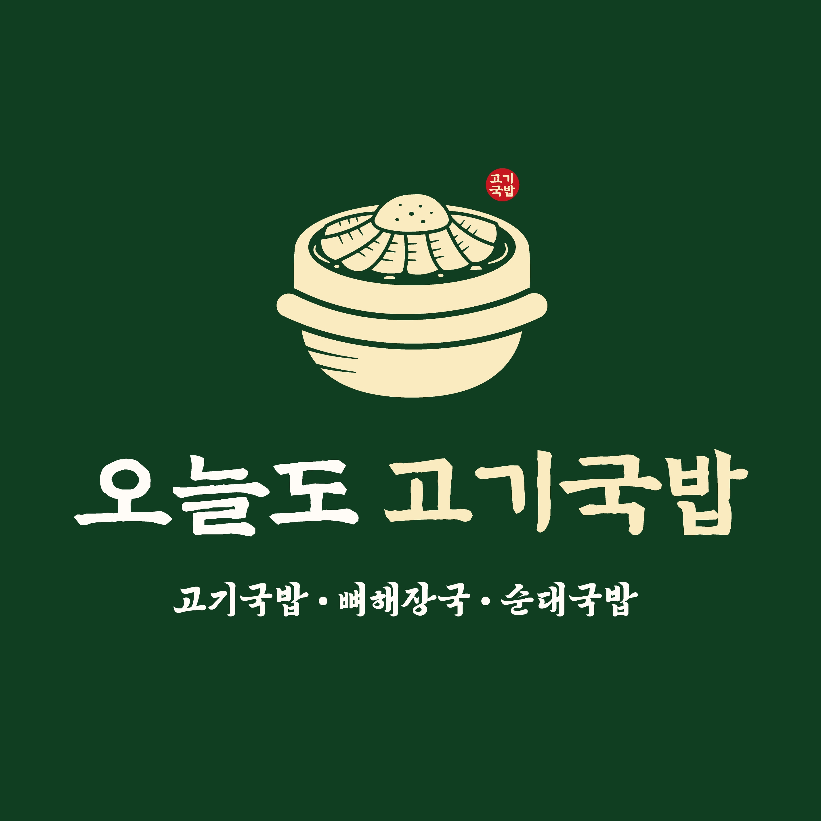 오늘도 고기국밥&감자탕