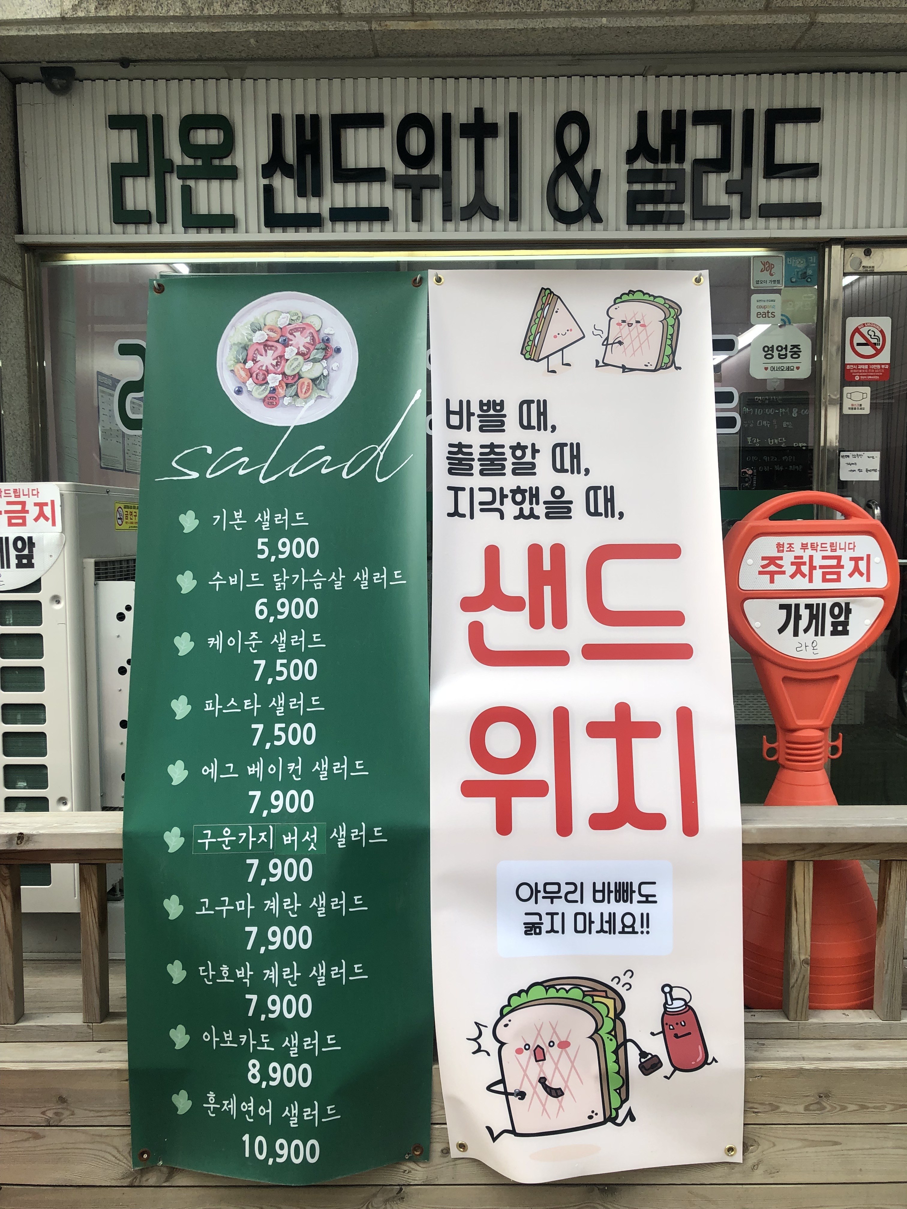 라온 샌드위치&샐러드