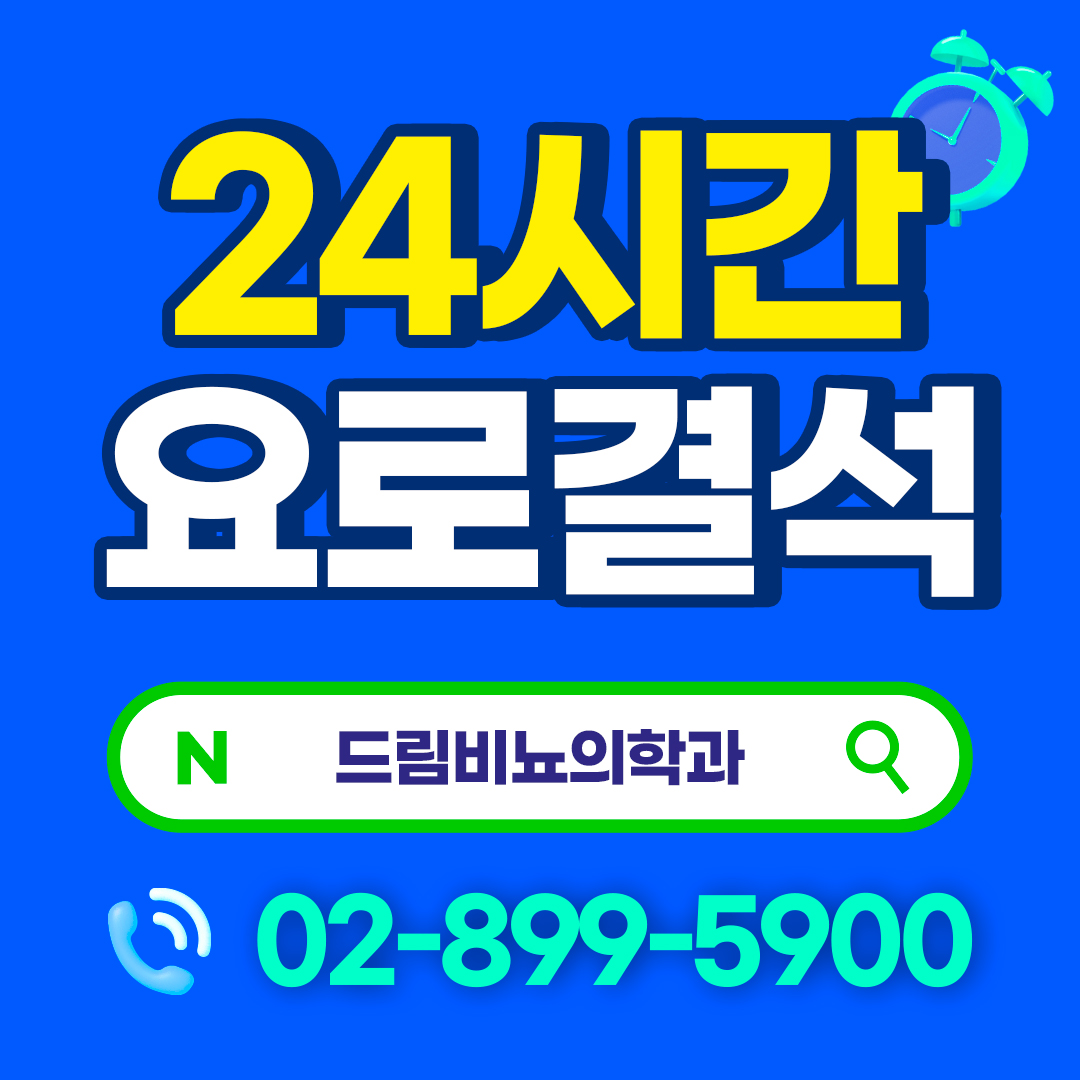 드림비뇨의학과의원