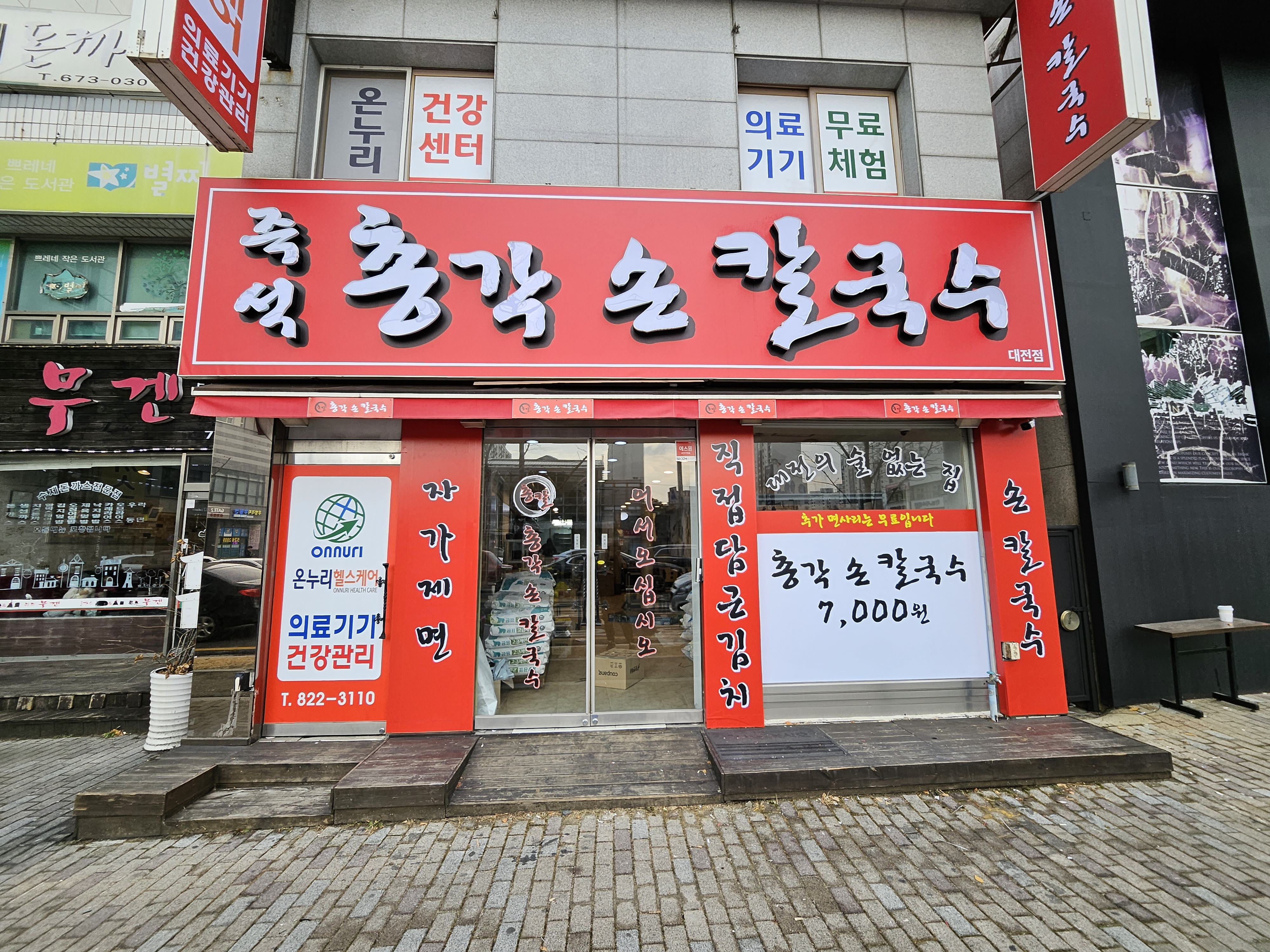 총각손칼국수 대전점