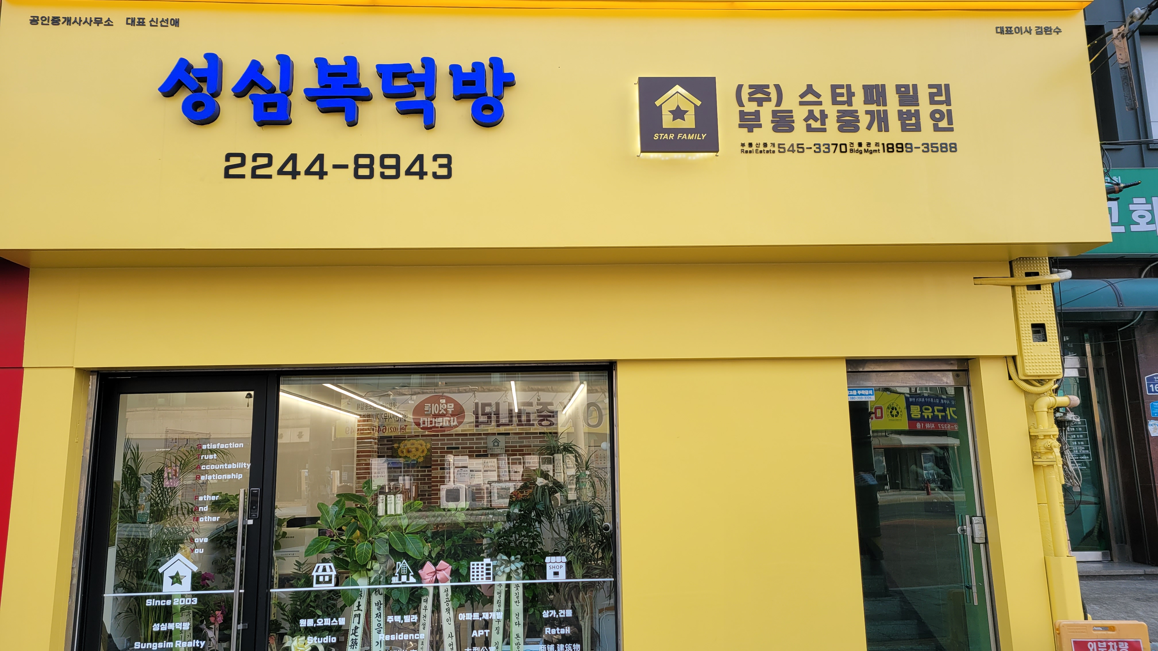 성심복덕방공인중개사사무소