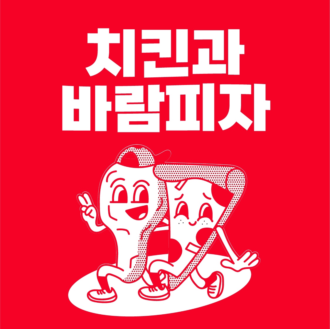 치킨과바람피자 화성봉담점