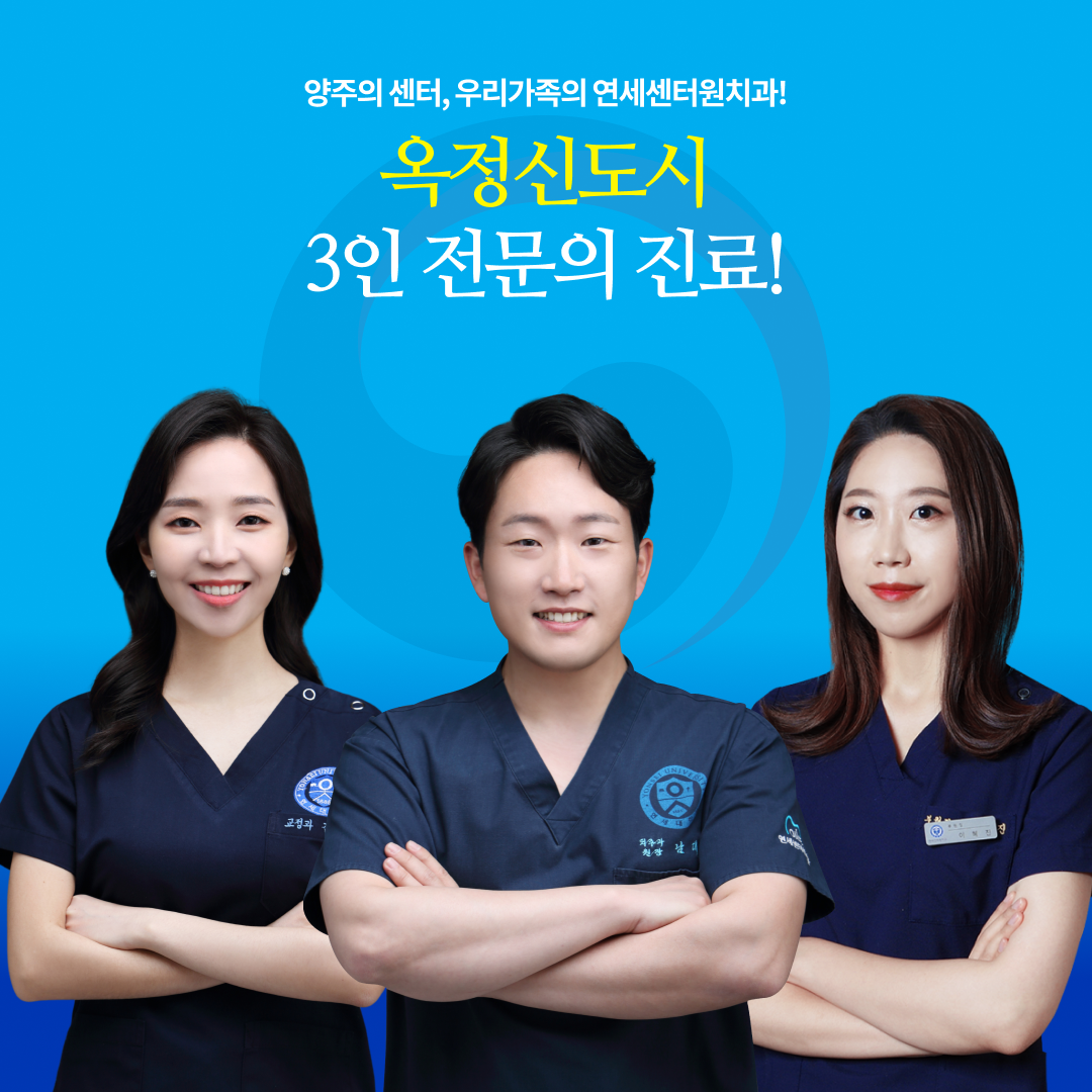 연세센터원치과의원