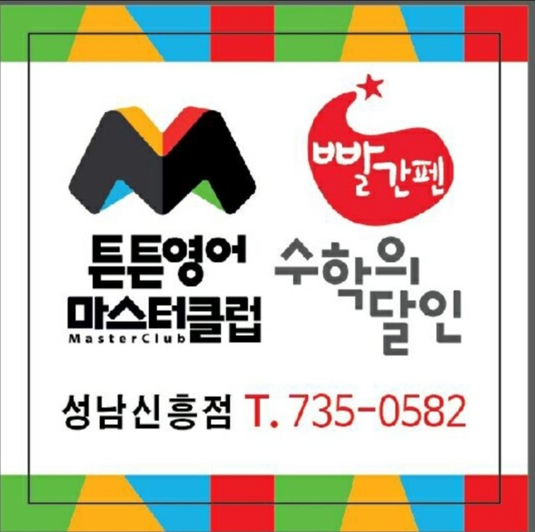 튼튼영어마스터클럽 성남신흥점