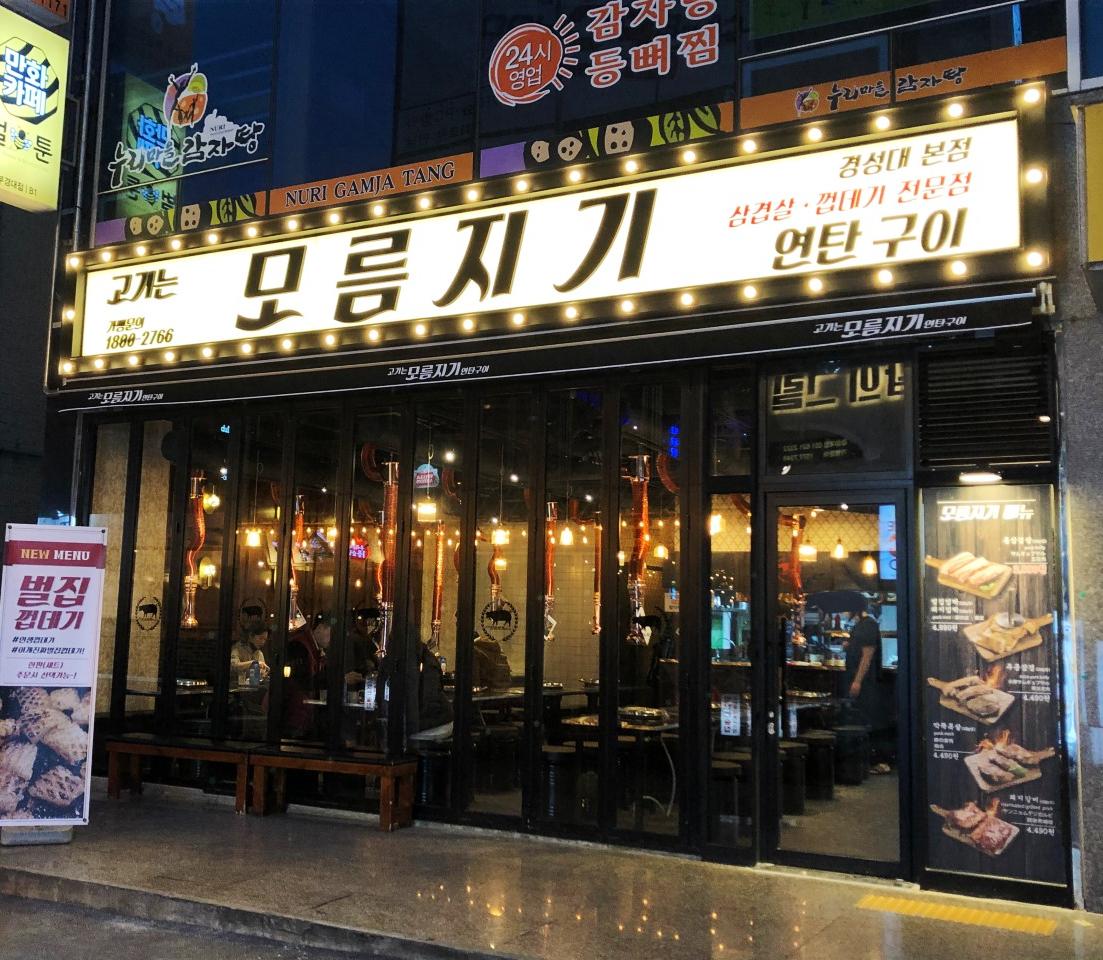 모름지기 경성대 본점