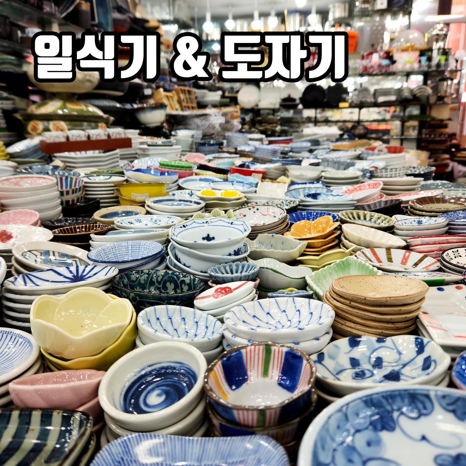 현대기물&박그릇