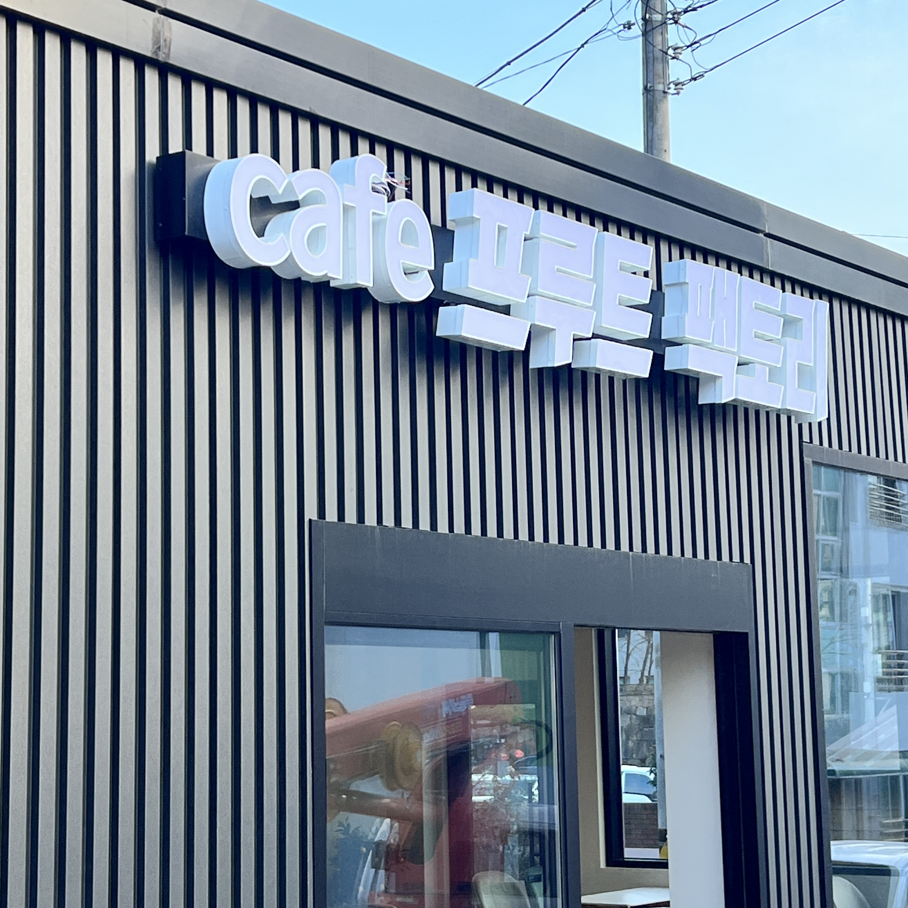 프루트 팩토리