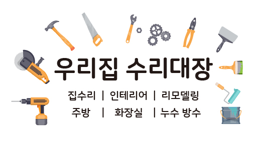 우리집 수리대장