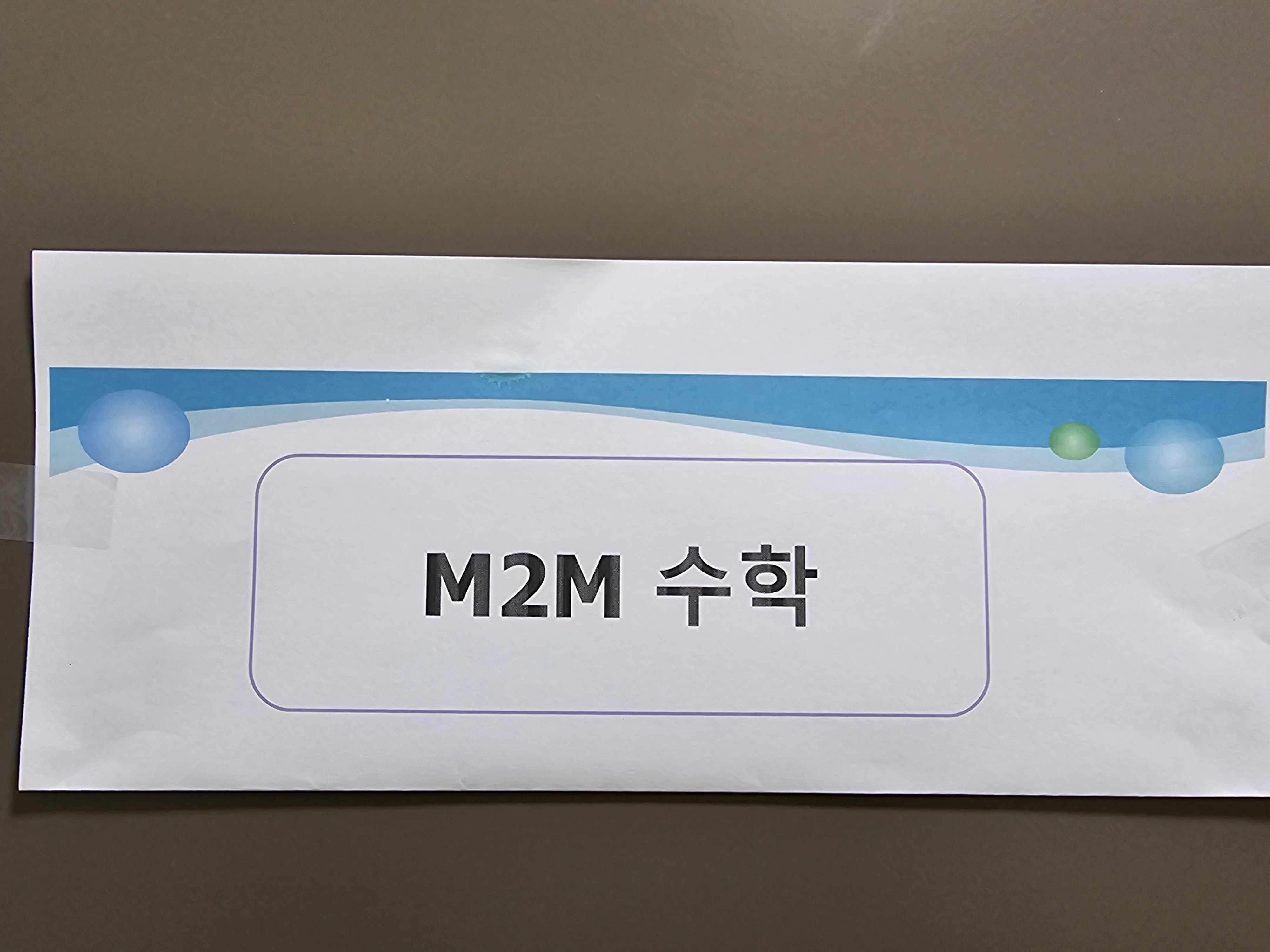 엠투엠 (M2M)수학