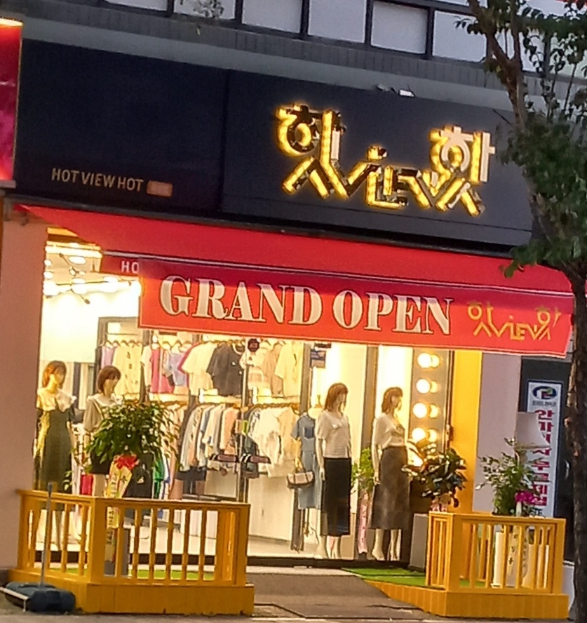 핫뷰핫