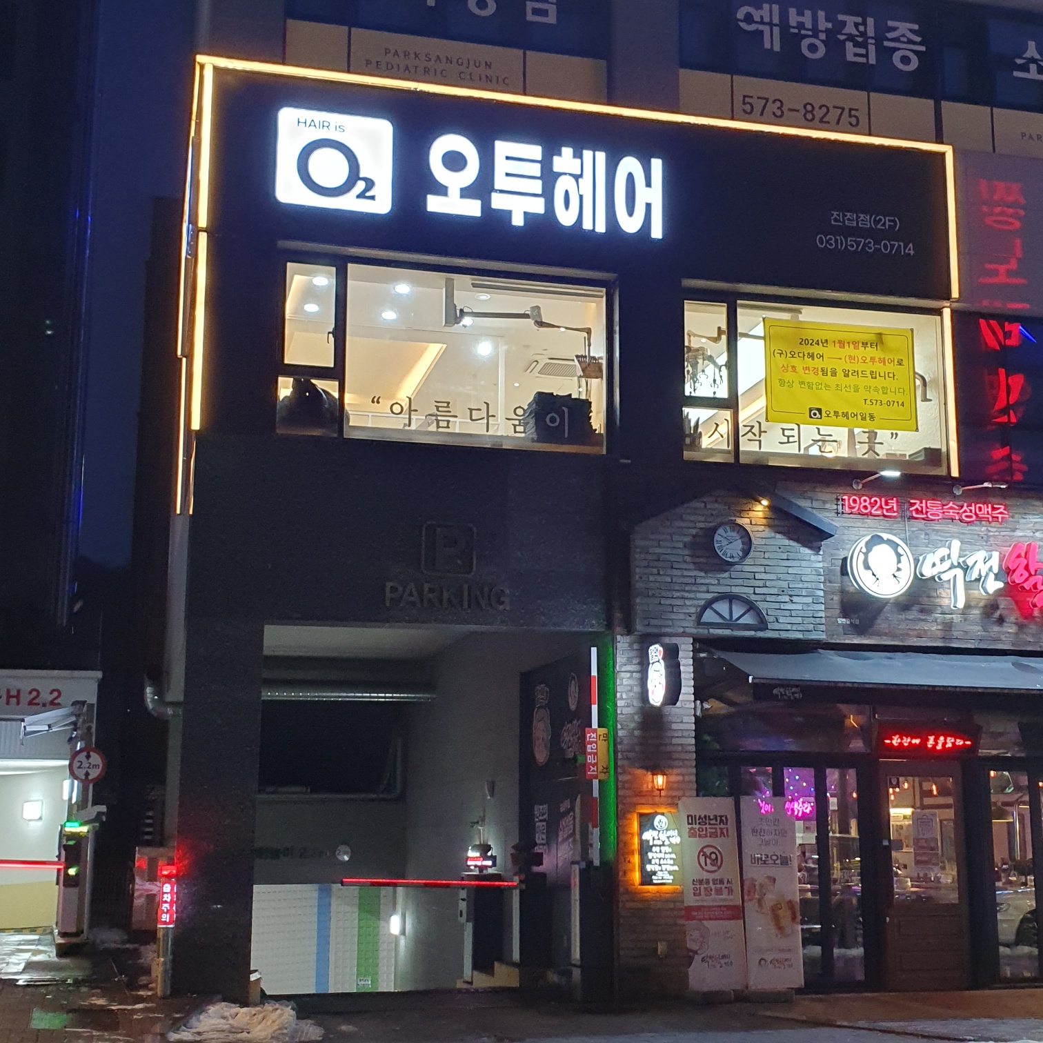 오투헤어 진접점