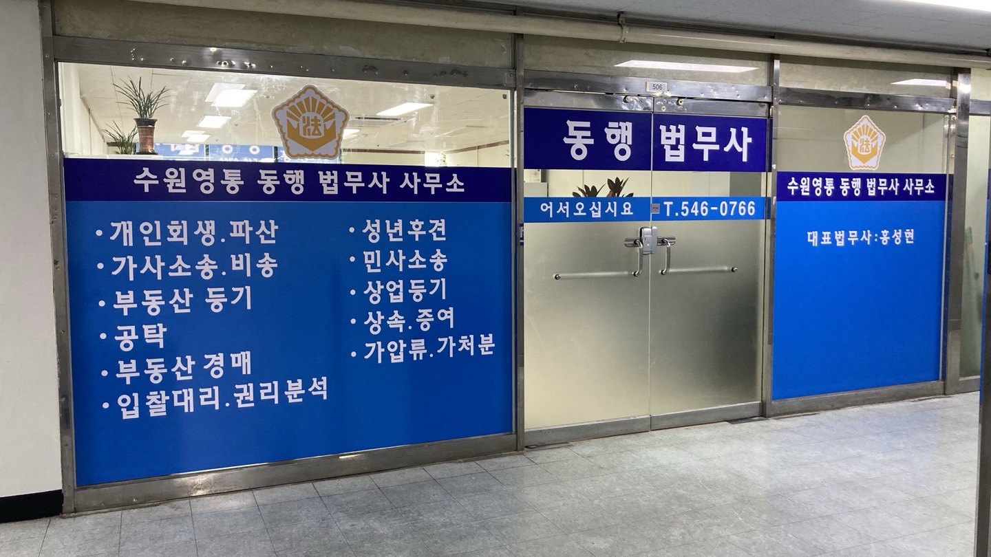수원영통동행법무사사무소
